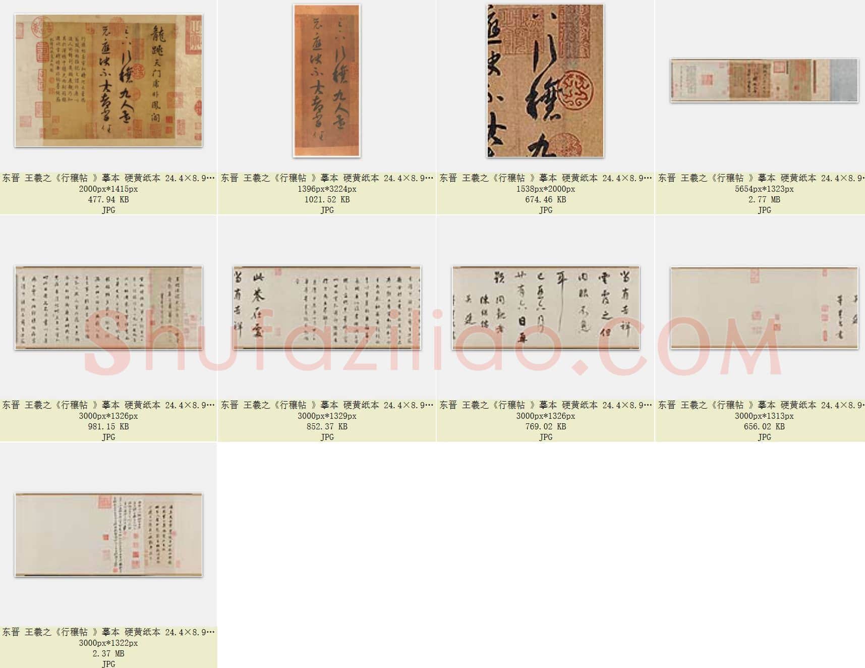 东晋 王羲之《行穰帖》摹本 硬黄纸本 共9页