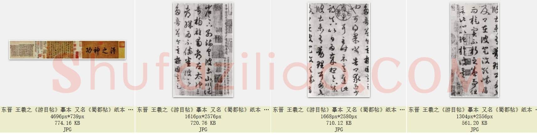 东晋 王羲之《游目帖》摹本 又名《蜀都帖》纸本 草书 共4页