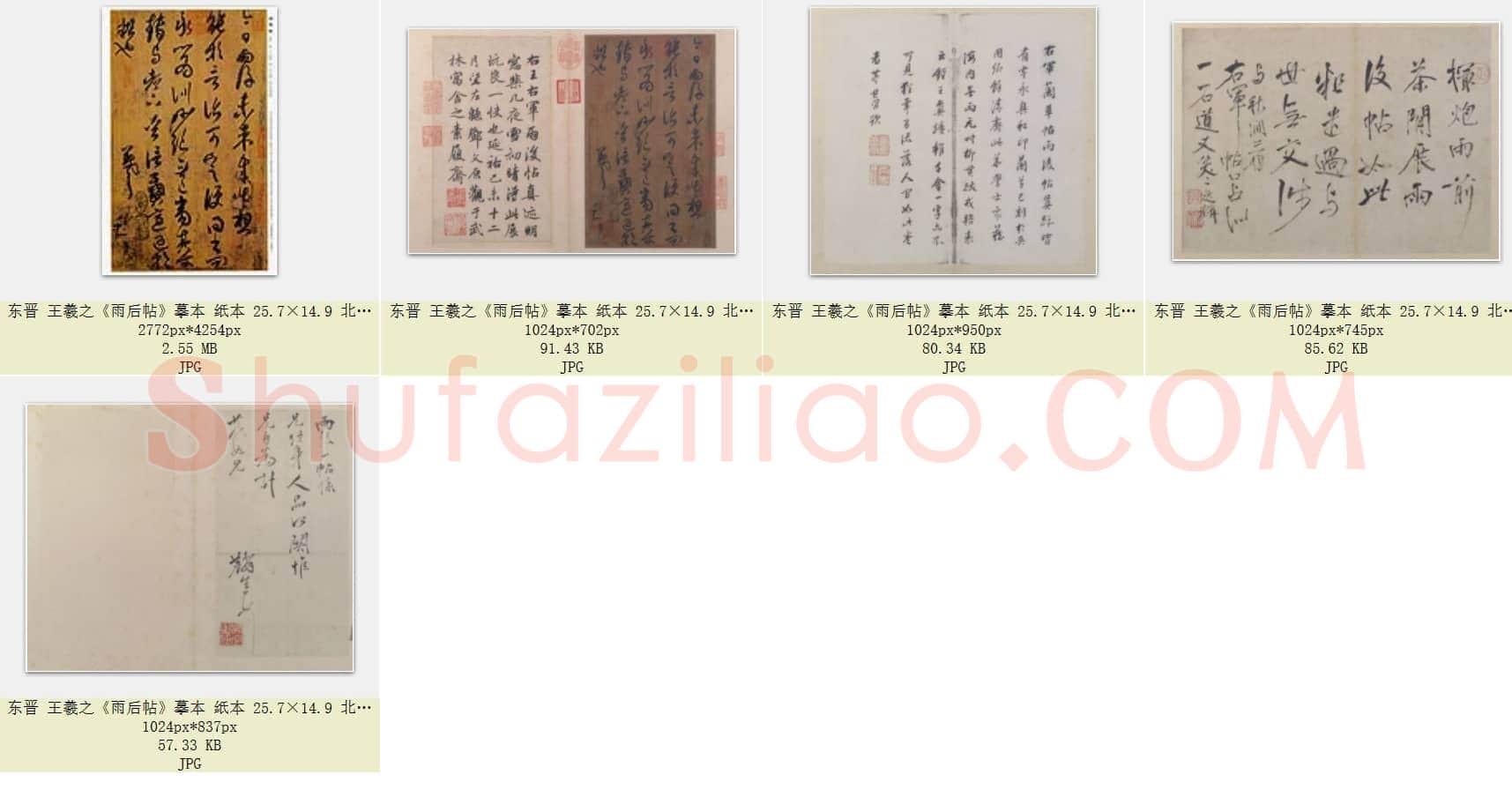 东晋 王羲之《雨后帖》摹本 纸本 北京故宫博物院藏 共5页
