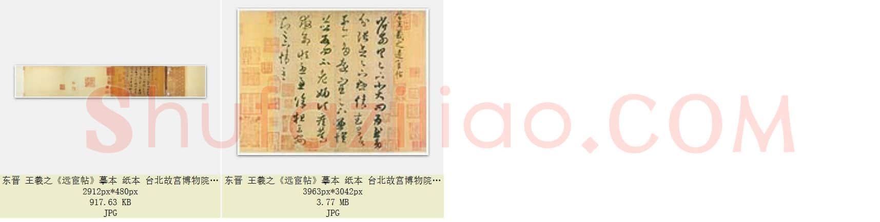 东晋 王羲之《远宦帖》摹本 纸本 台北故宫博物院藏 共2页