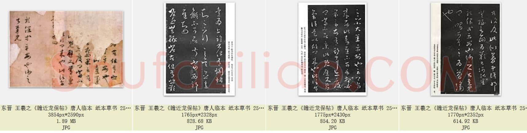 东晋 王羲之《瞻近龙保帖》唐人临本 纸本草书 共4页