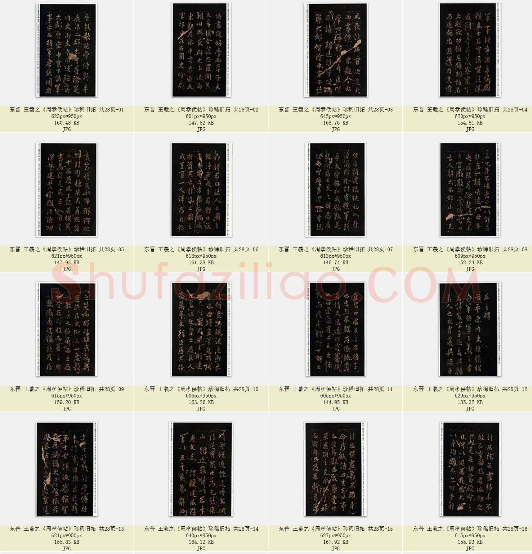 东晋 王羲之《周孝侯帖》珍稀旧拓 共28页