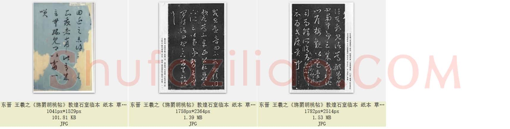 东晋 王羲之《旃罽胡桃帖》敦煌石室临本 纸本 草书 共3页