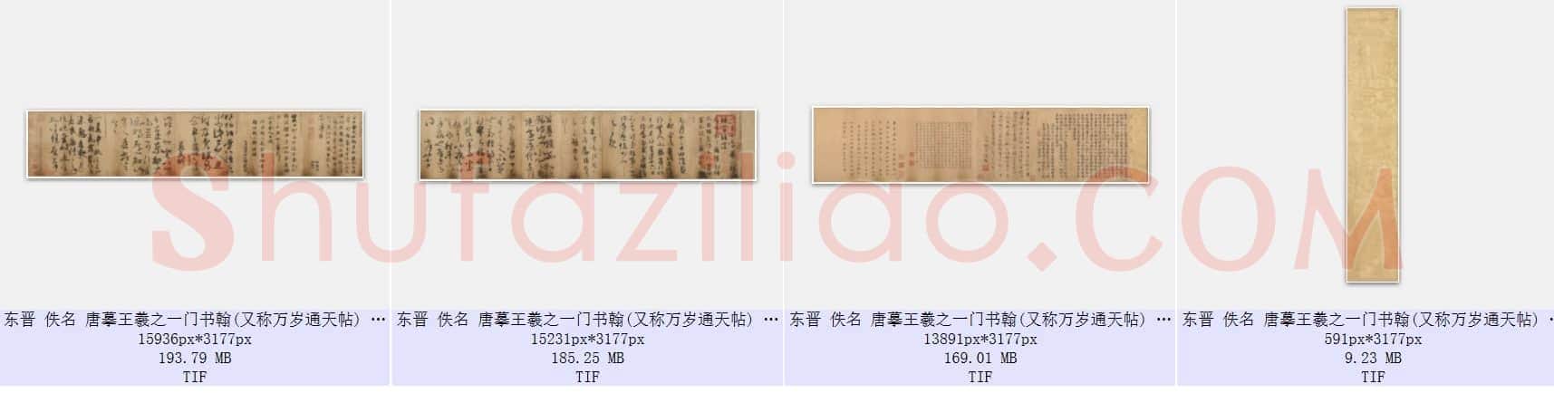 东晋 佚名 唐摹王羲之一门书翰(又称万岁通天帖) 辽宁博物馆 共4页