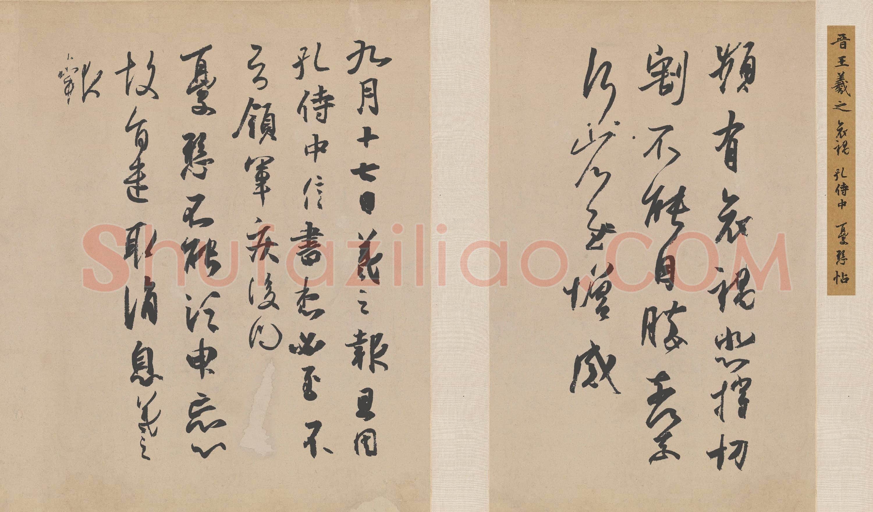 东晋 王羲之 频有哀祸 孔侍中 犹悬三帖 24.8×41.8 日本前田育德会