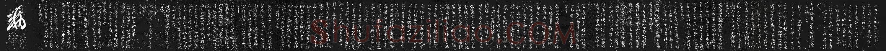 东晋 王羲之 十七帖 26x456