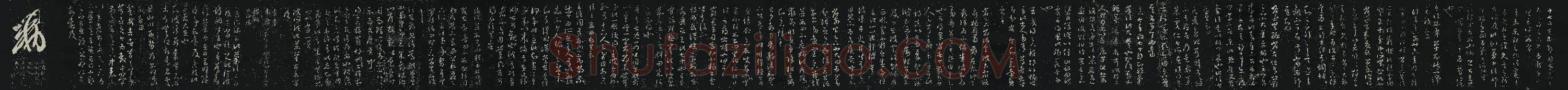 东晋 王羲之 十七帖 拓本 26x456