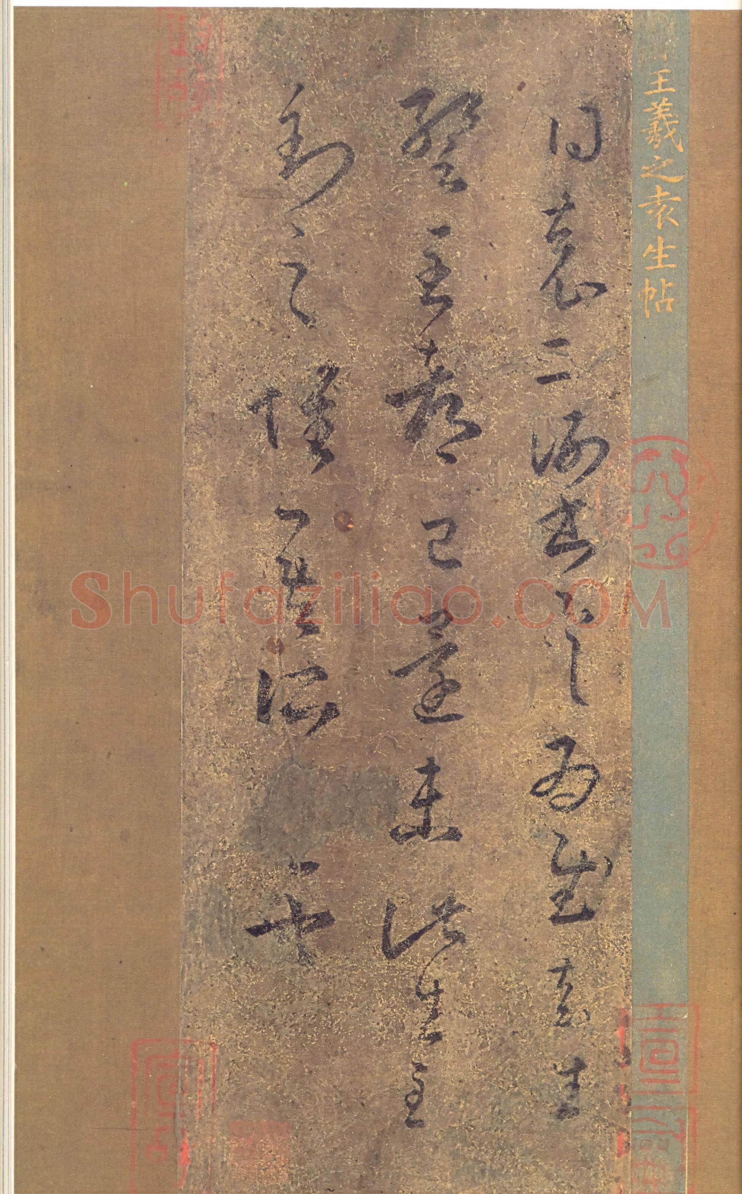 东晋 王羲之《袁生帖》摹本 纸本 日本藤井有邻馆藏