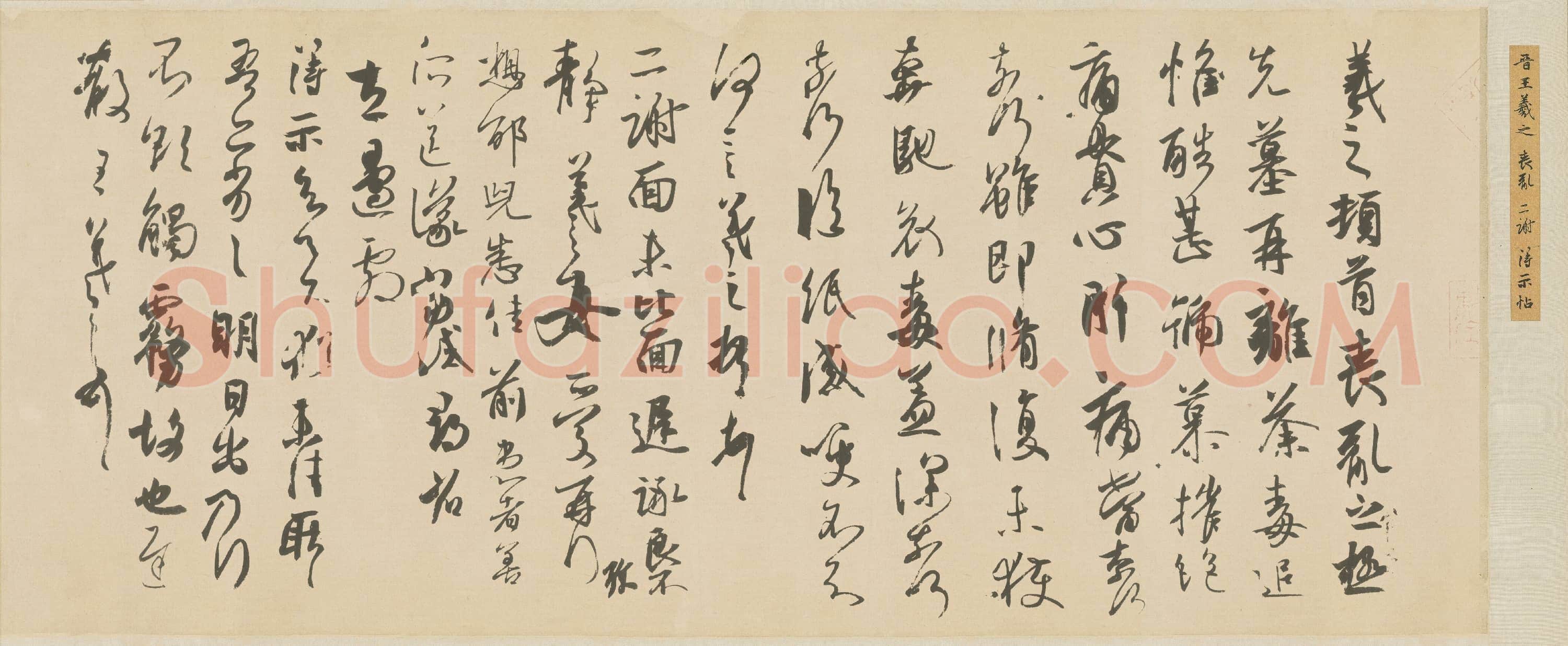 东晋 王羲之丧乱 二谢 得示贴 白麻 纸本 28.7x63