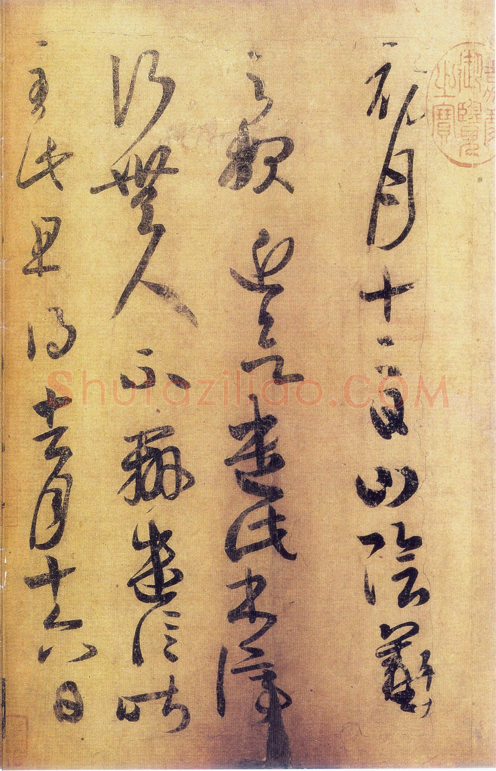 东晋 王羲之 初月帖 版本1