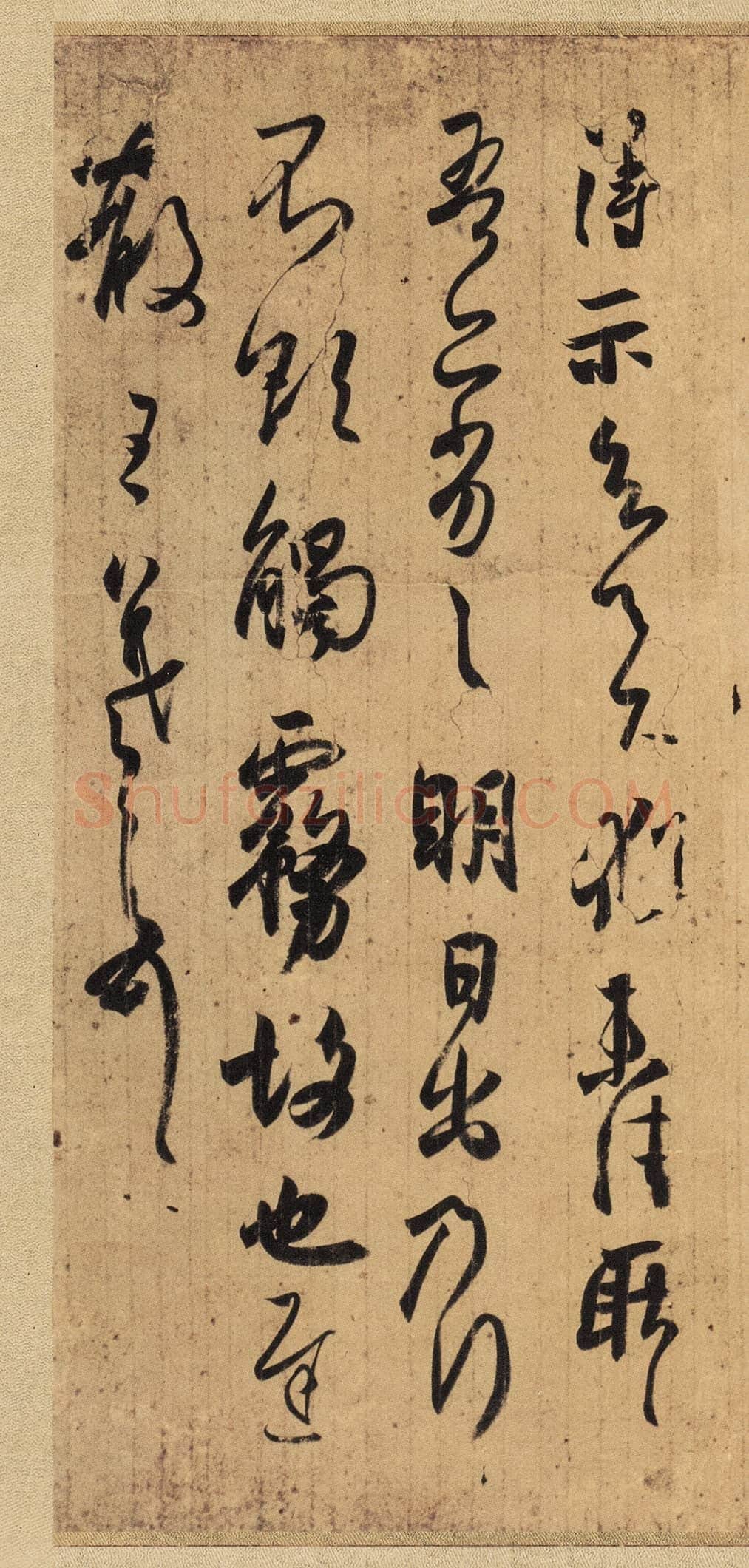东晋 王羲之 得示帖