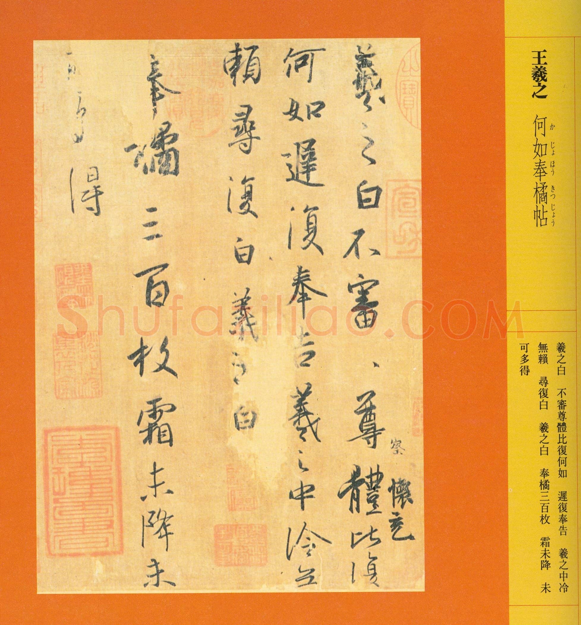 东晋 王羲之 奉橘帖 版本2