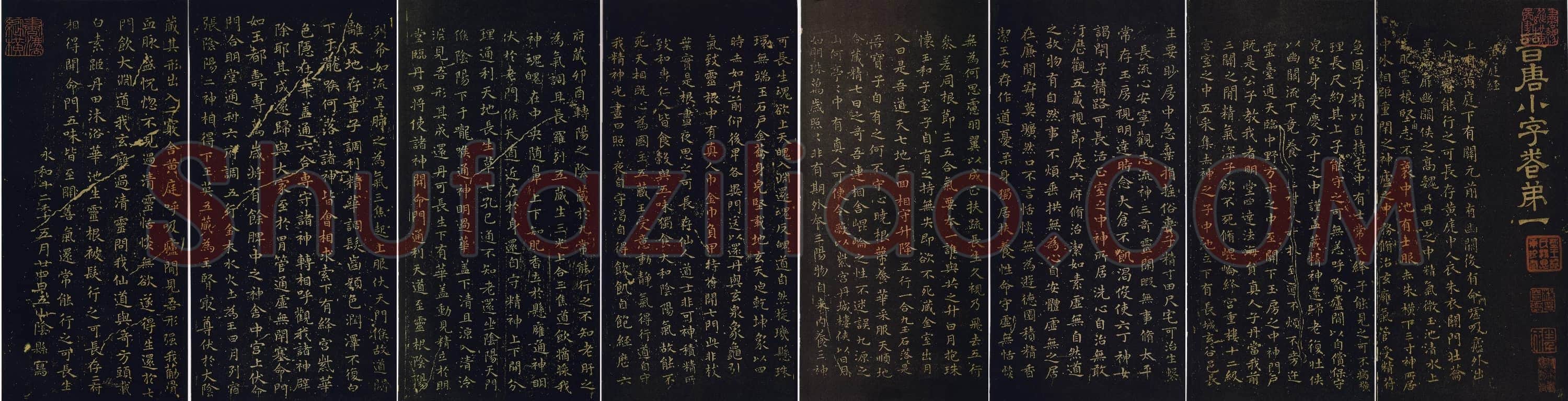东晋 王羲之 黄庭经 小楷