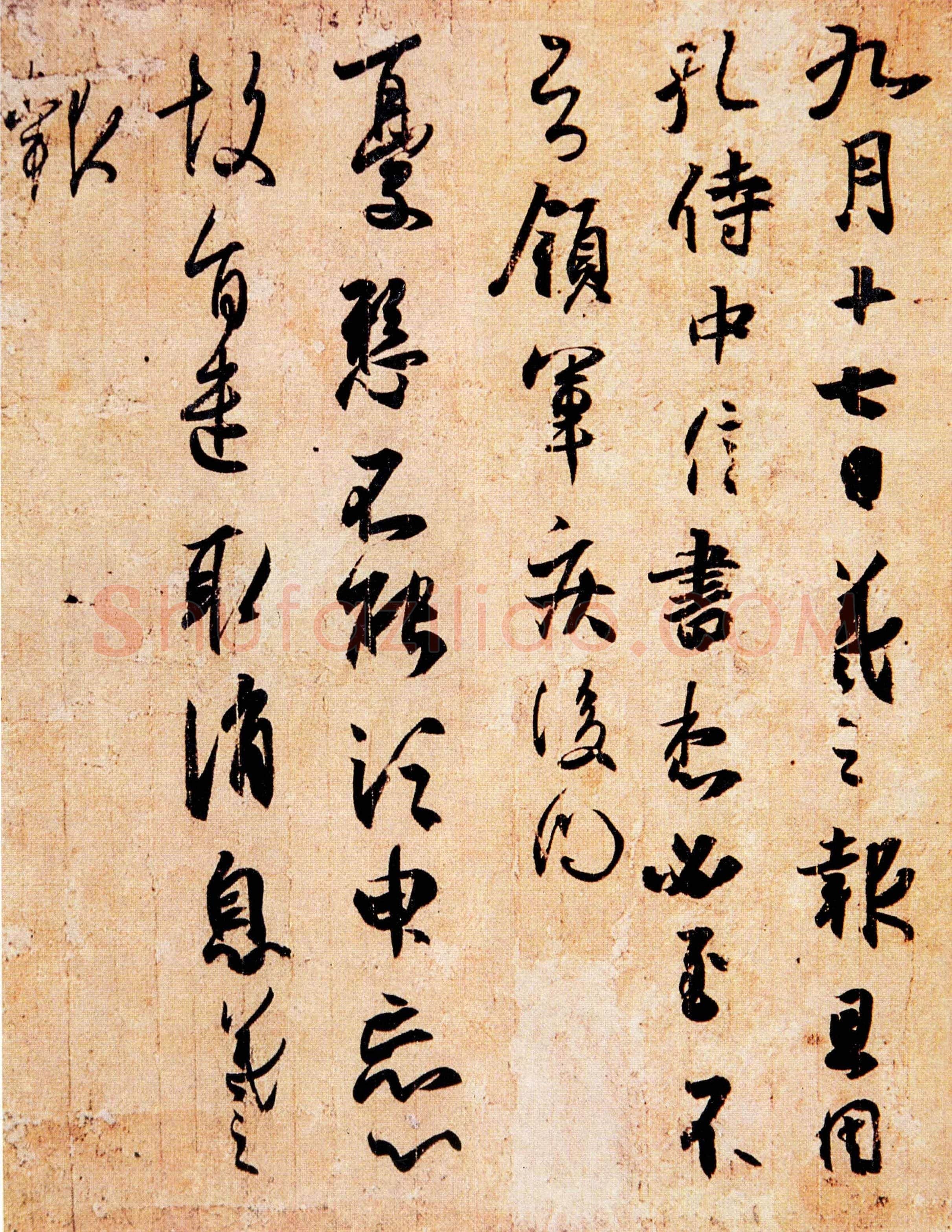 东晋 王羲之 孔侍中帖