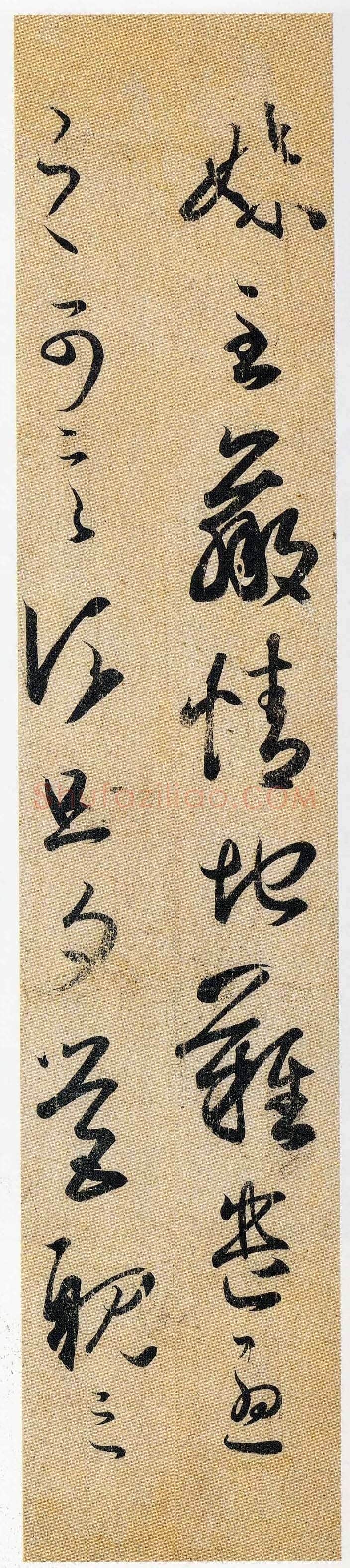 东晋 王羲之 妹至帖