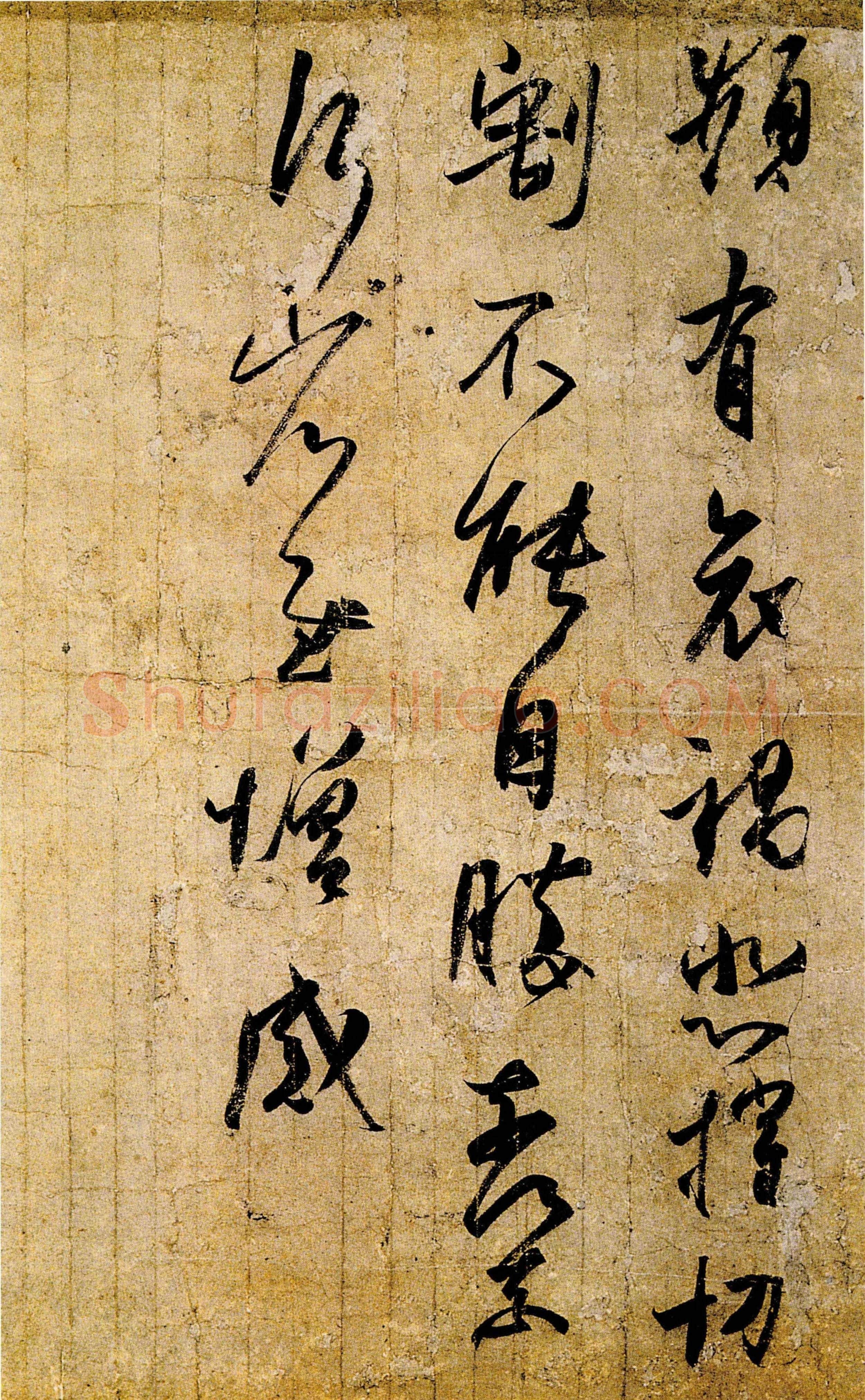 东晋 王羲之 频有哀祸帖