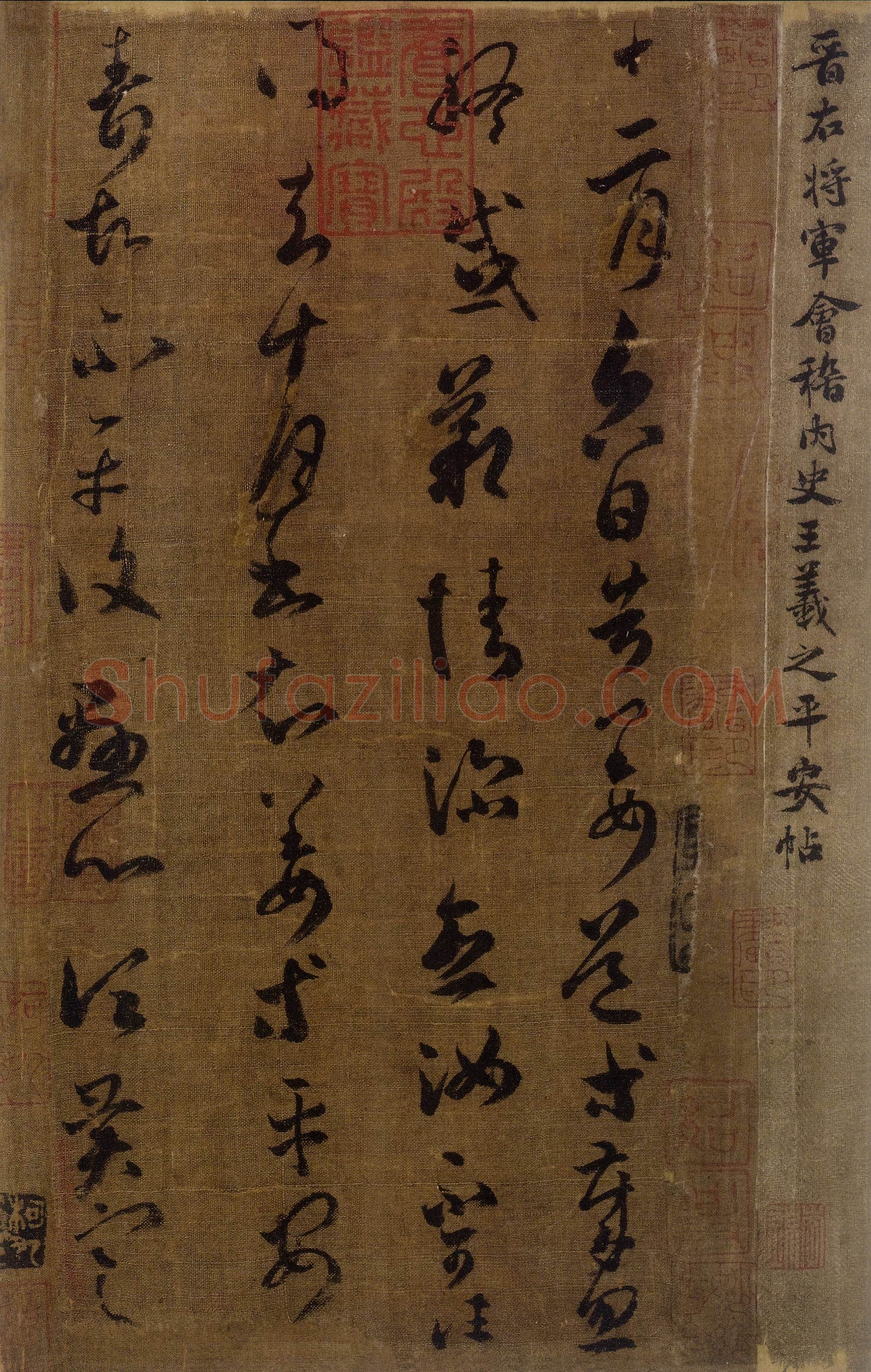 东晋 王羲之 平安帖 版本1
