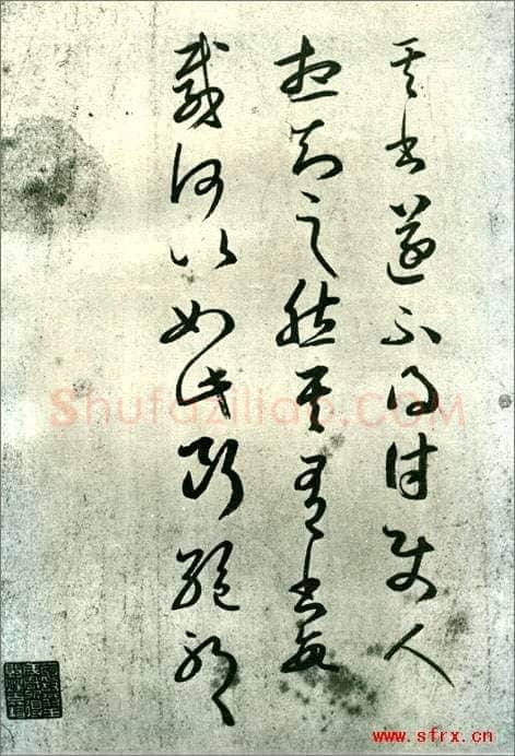 东晋 王羲之 其书帖