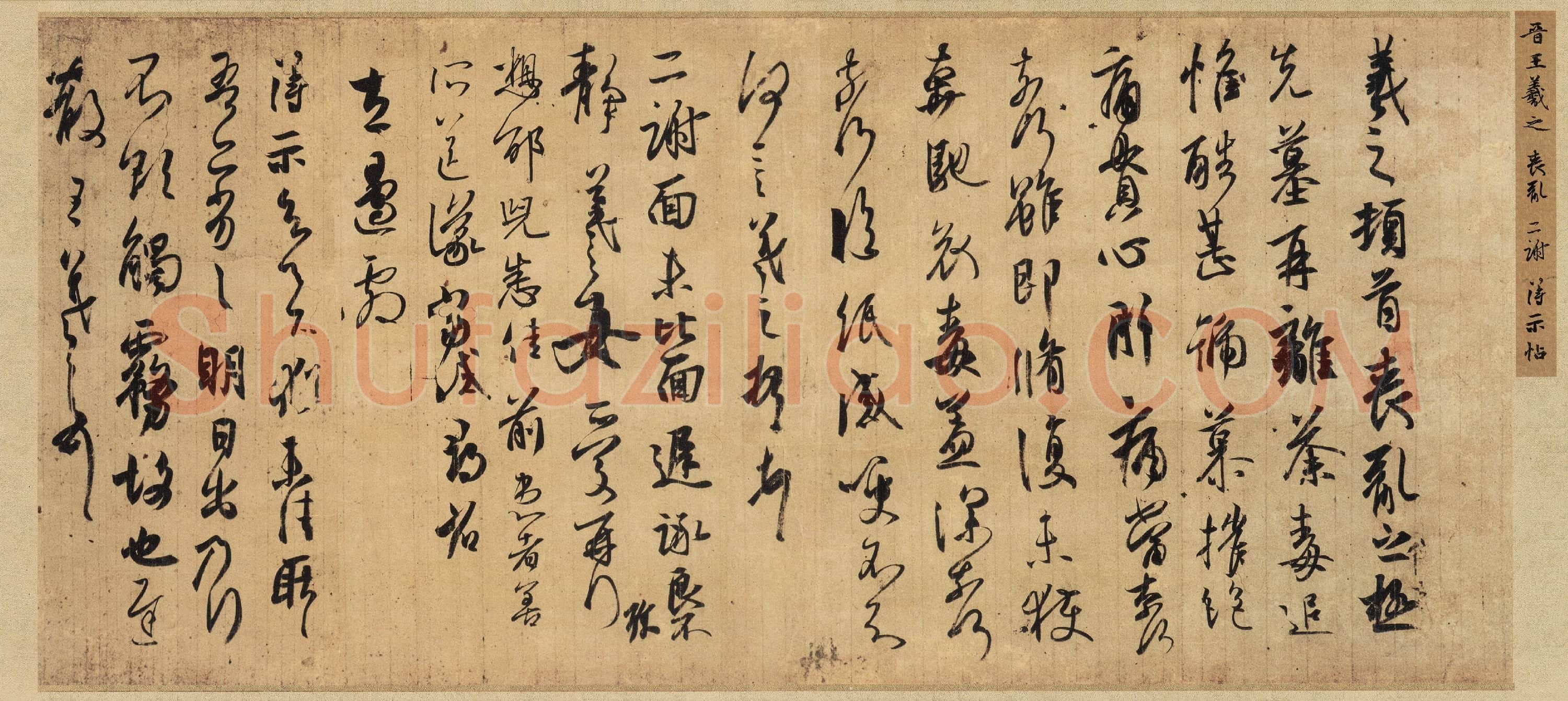 东晋 王羲之 丧乱得示二谢贴