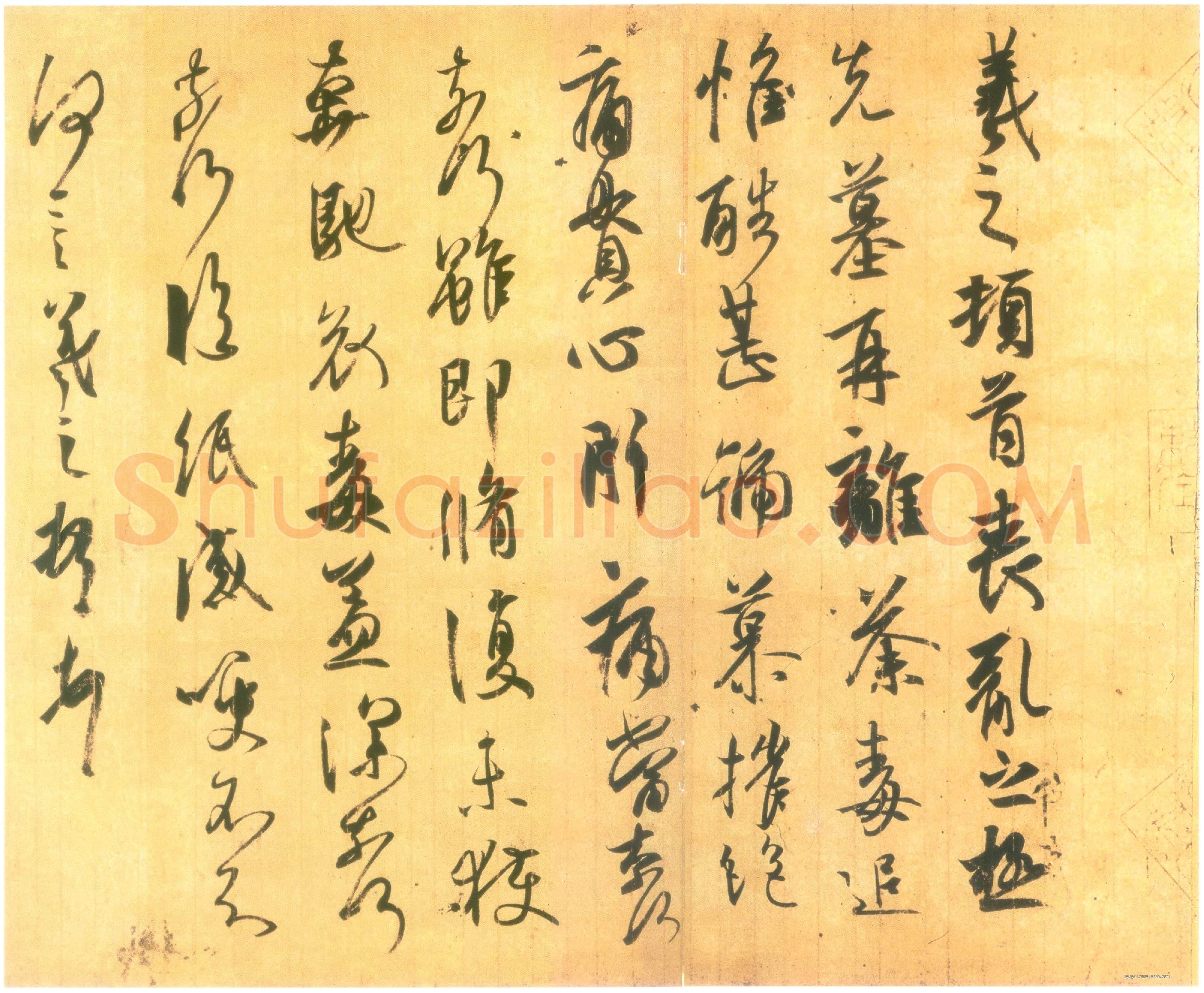 东晋 王羲之 丧乱帖