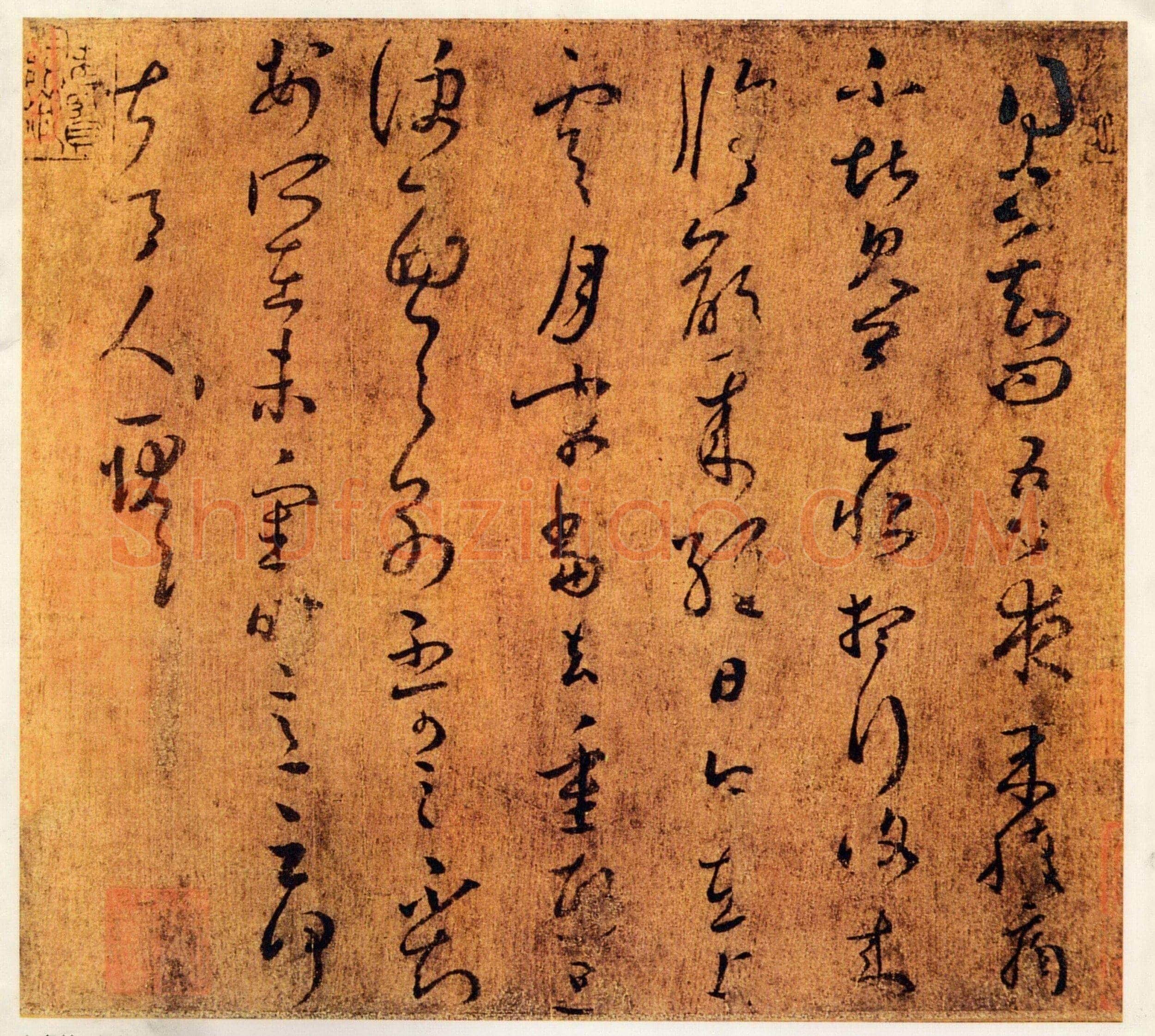 东晋 王羲之 上虞帖