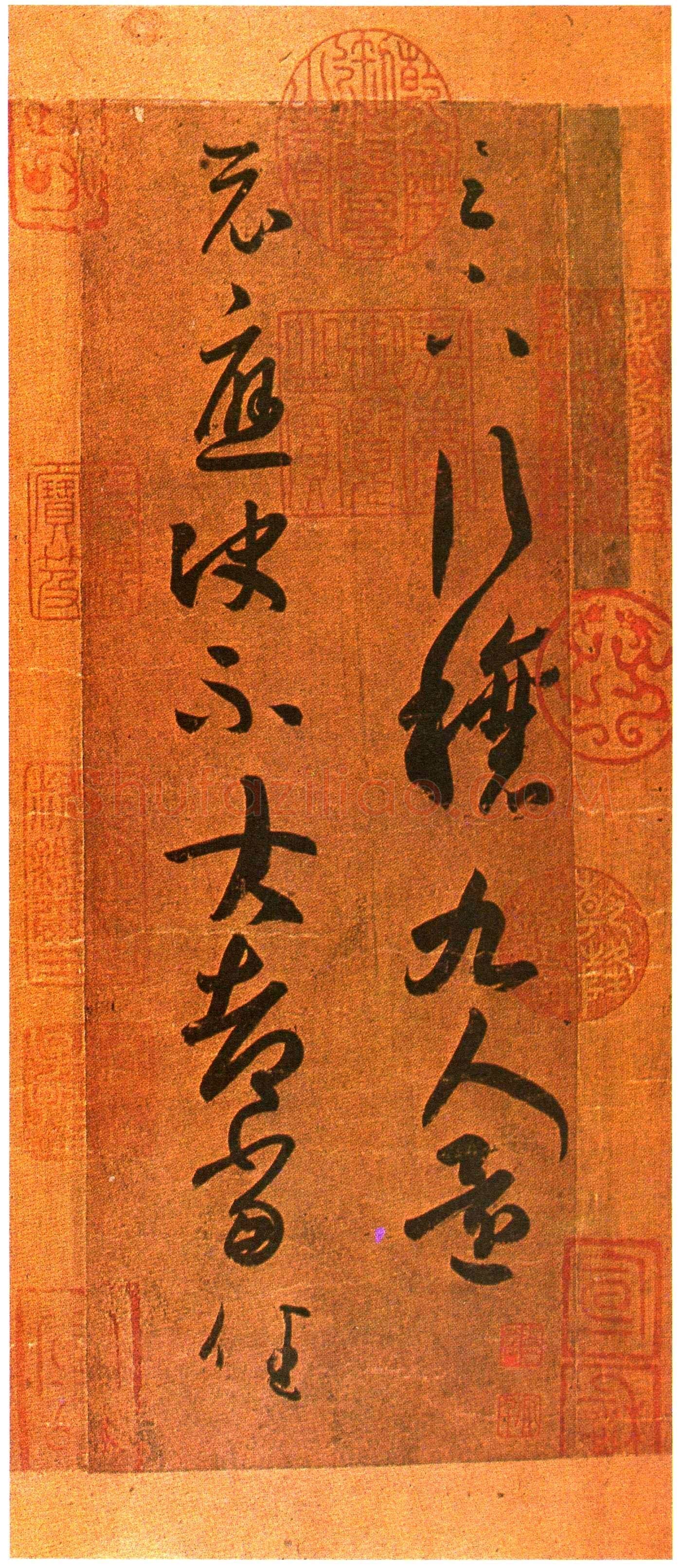 东晋 王羲之 行穰帖 版本1