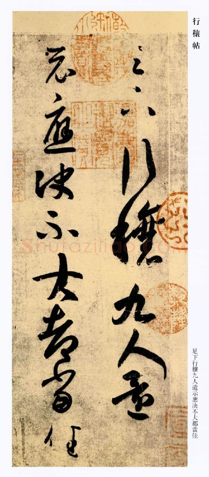 东晋 王羲之 行穰帖 版本3