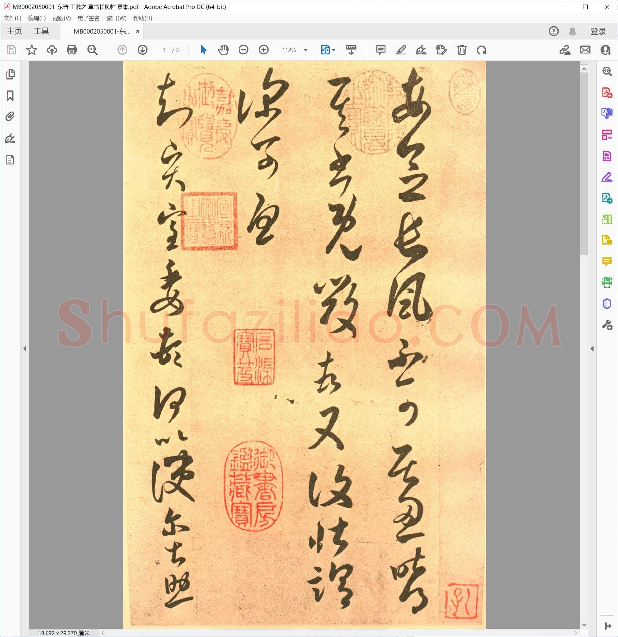 东晋 王羲之 草书长风帖 摹本