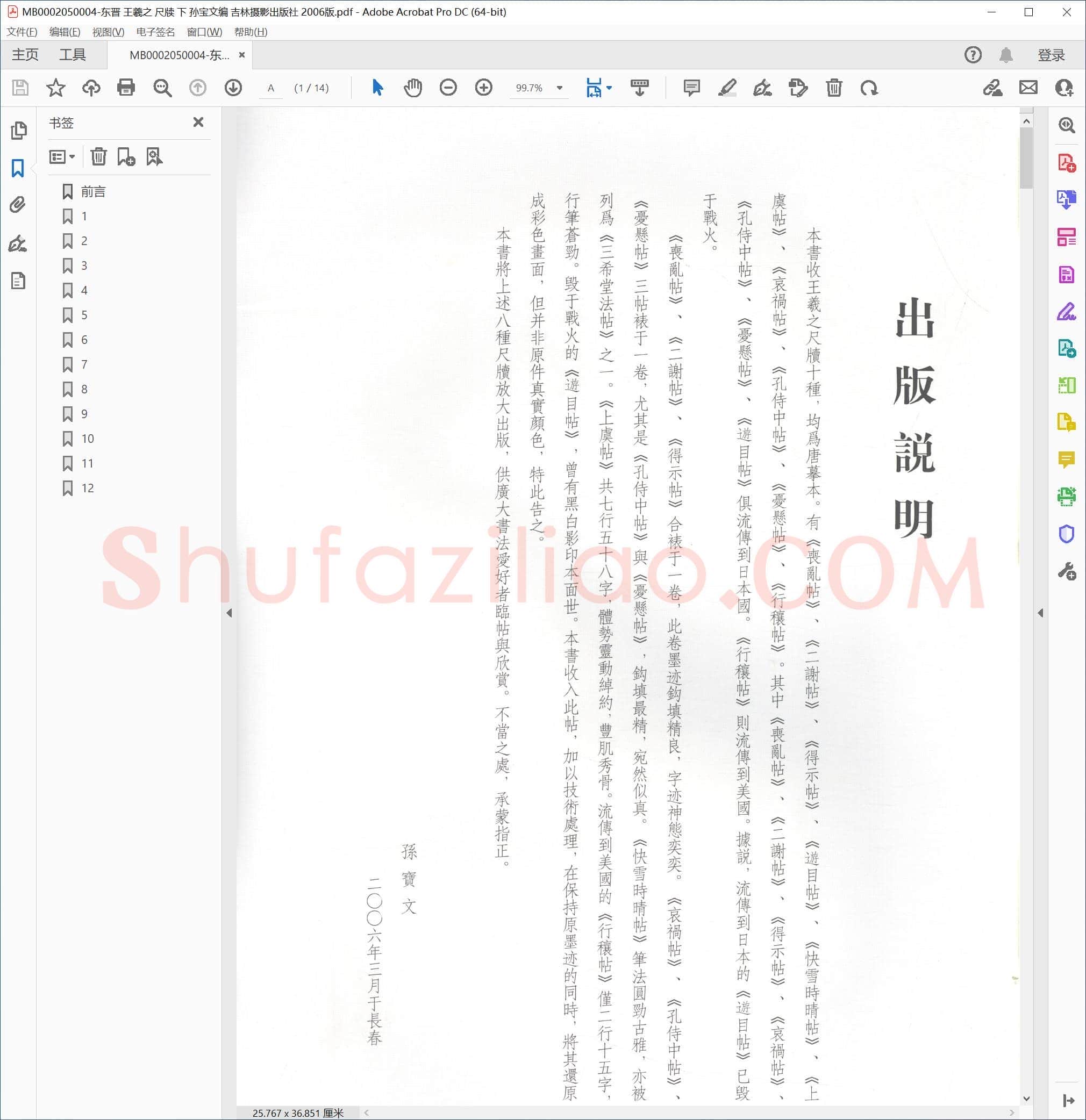 东晋 王羲之 尺牍 下 孙宝文编
