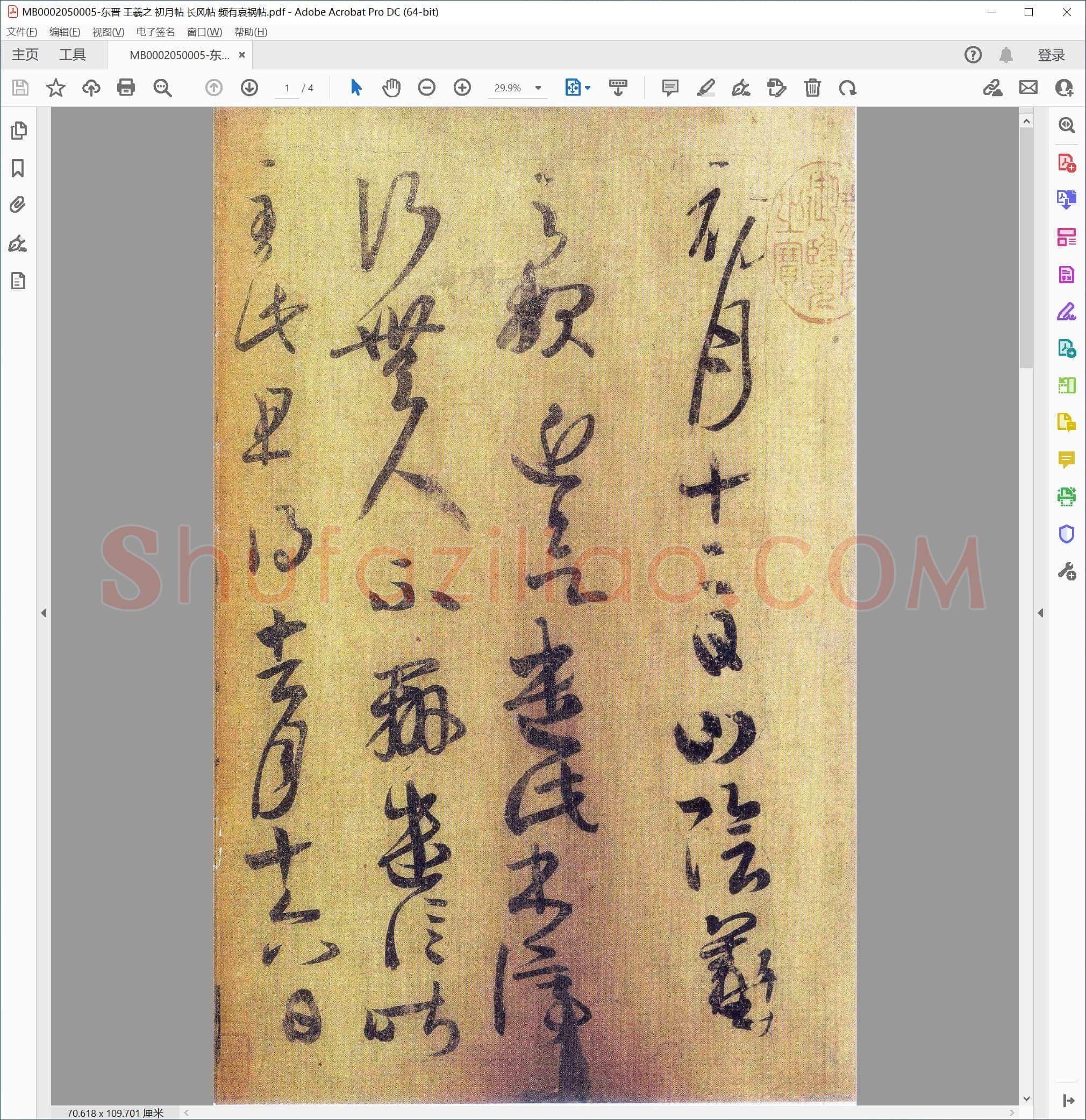 东晋 王羲之 初月帖 长风帖 频有哀祸帖
