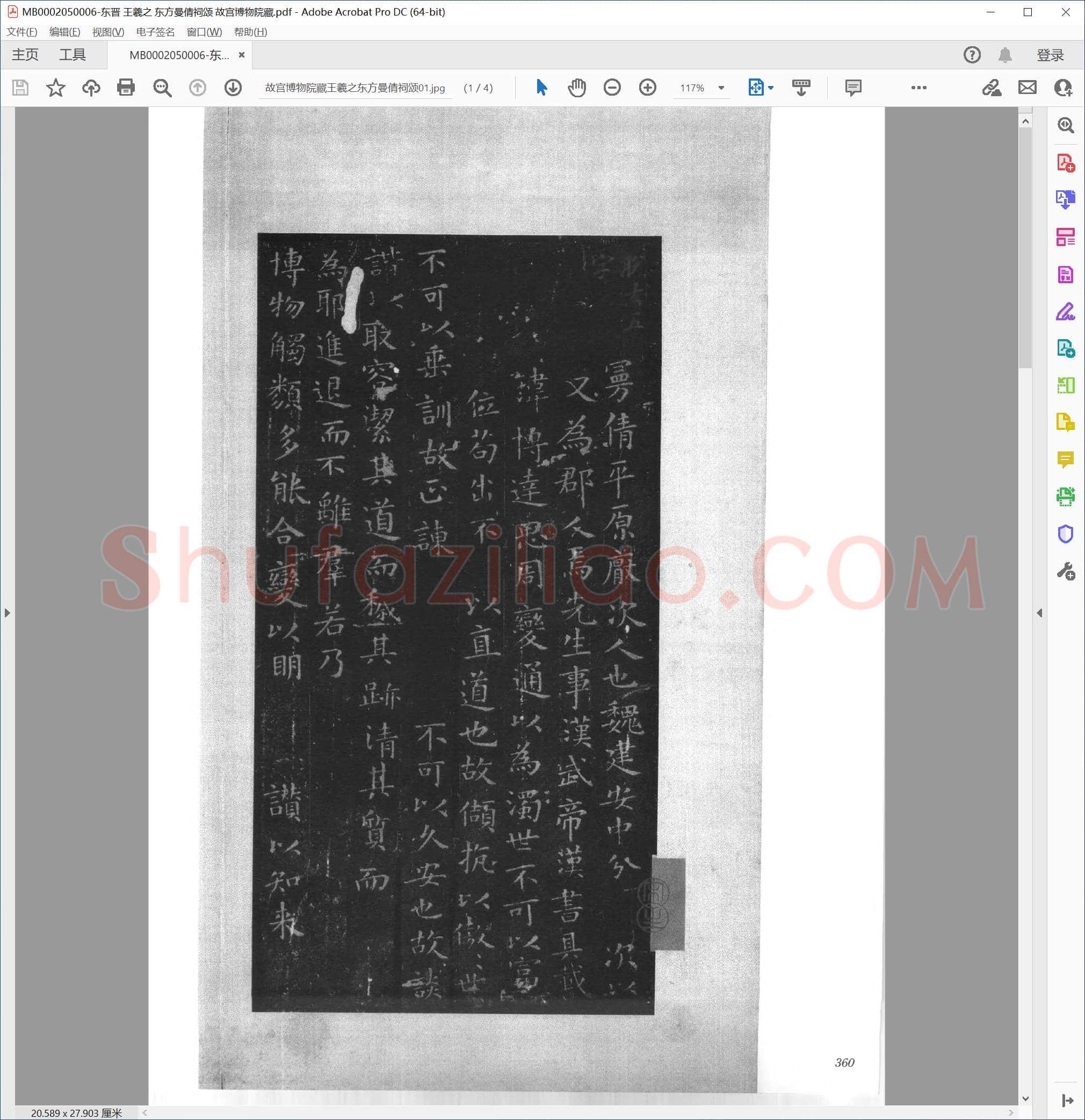东晋 王羲之 东方曼倩祠颂 故宫博物院藏