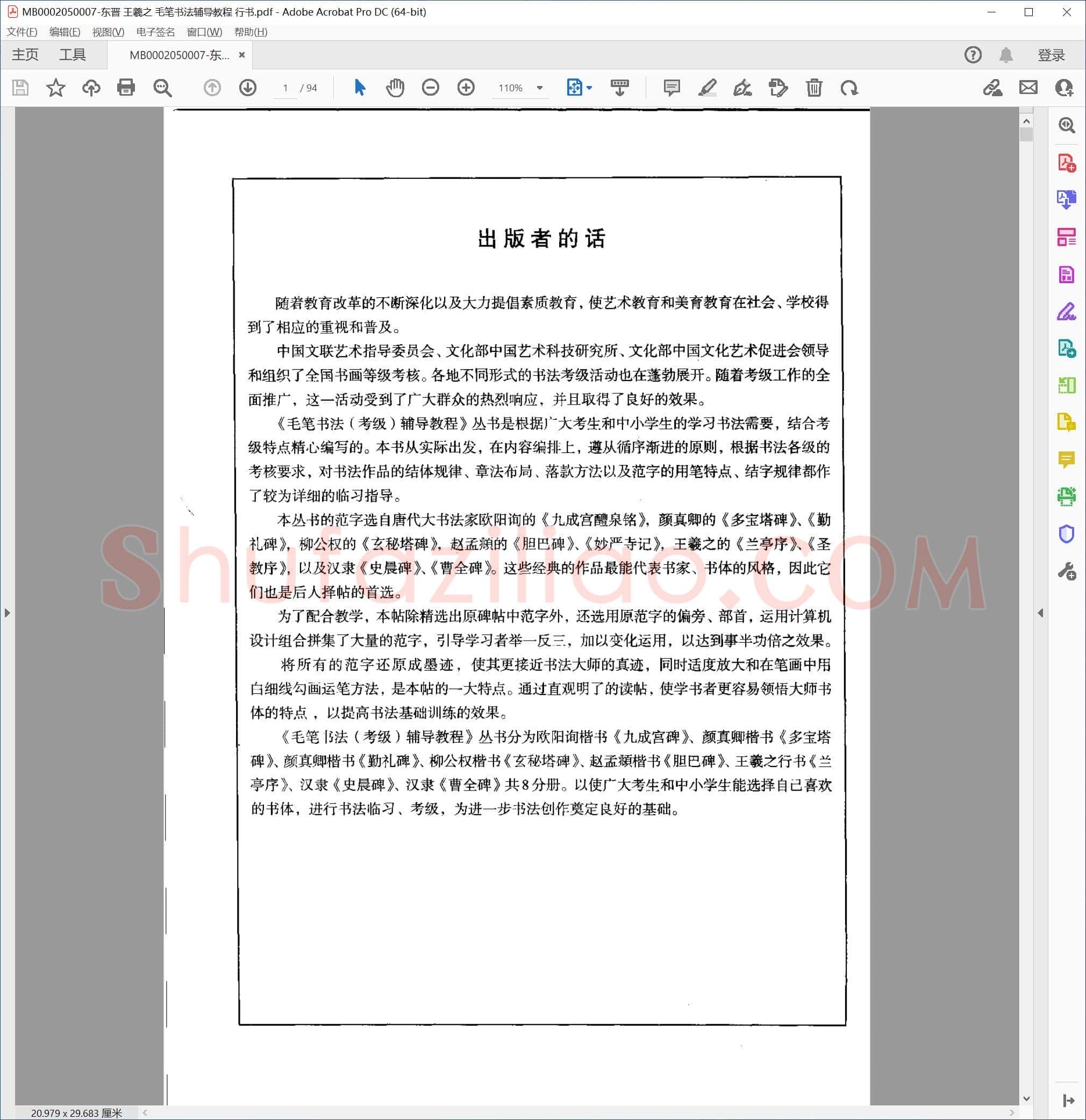 东晋 王羲之 毛笔书法辅导教程 行书