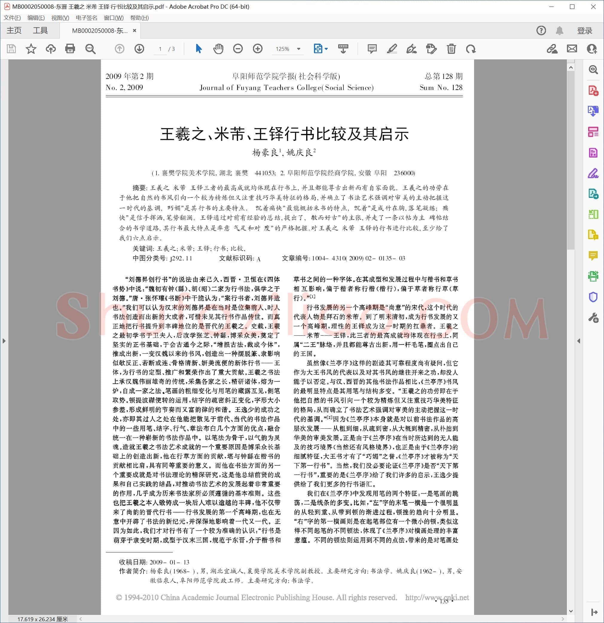 东晋 王羲之 米芾 王铎 行书比较及其启示
