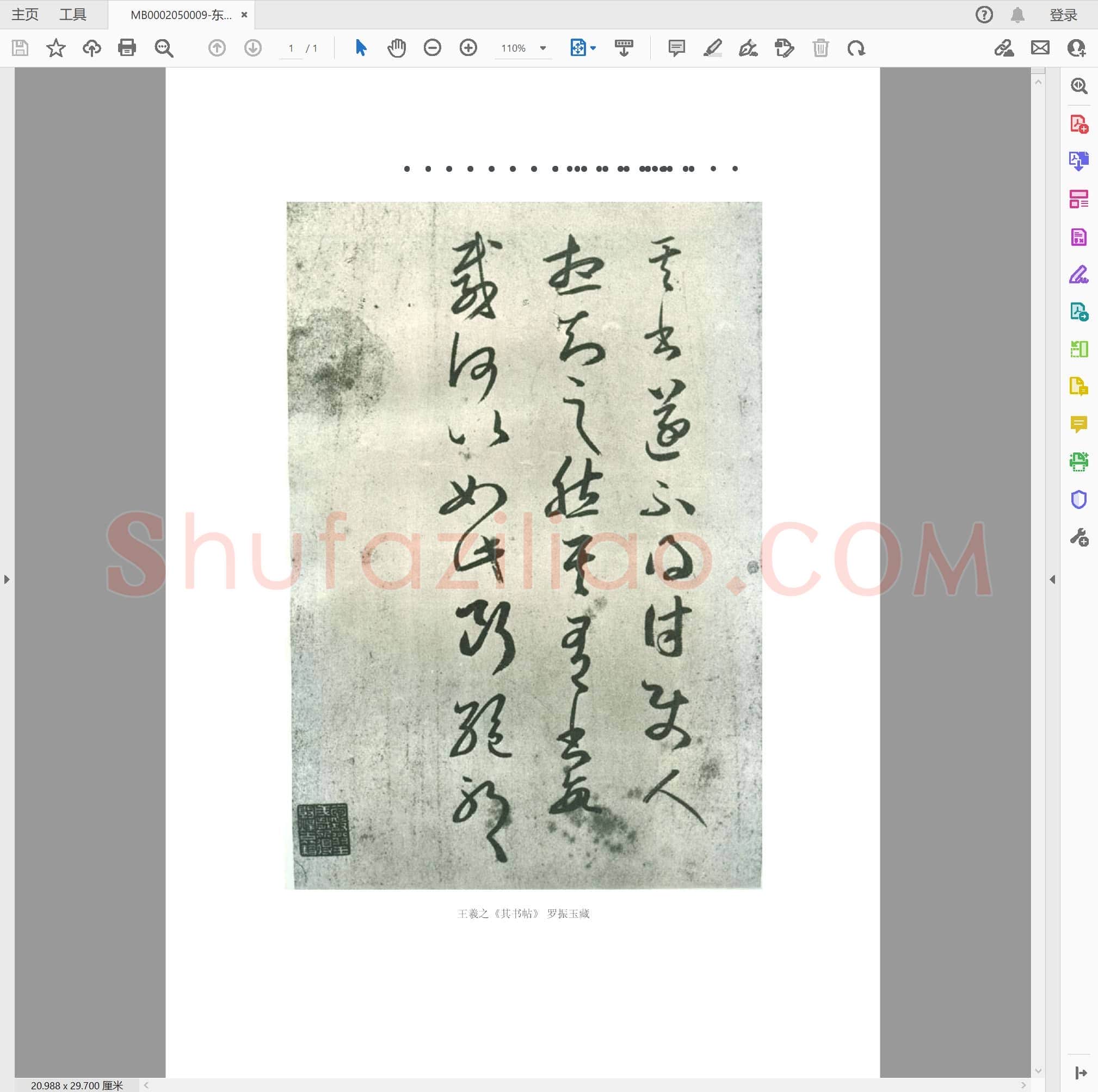东晋 王羲之 其书帖(1)