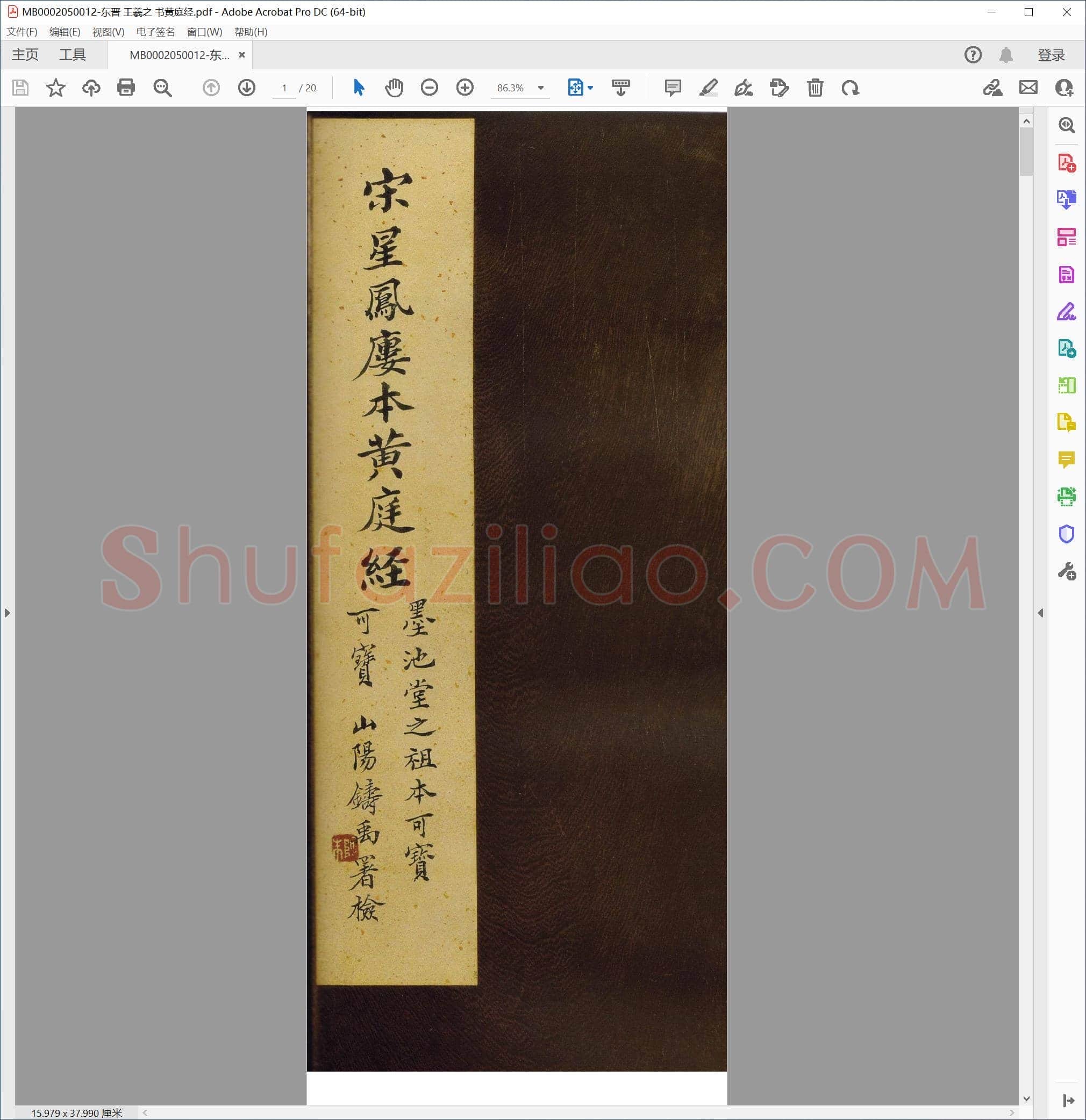 东晋 王羲之 书黄庭经