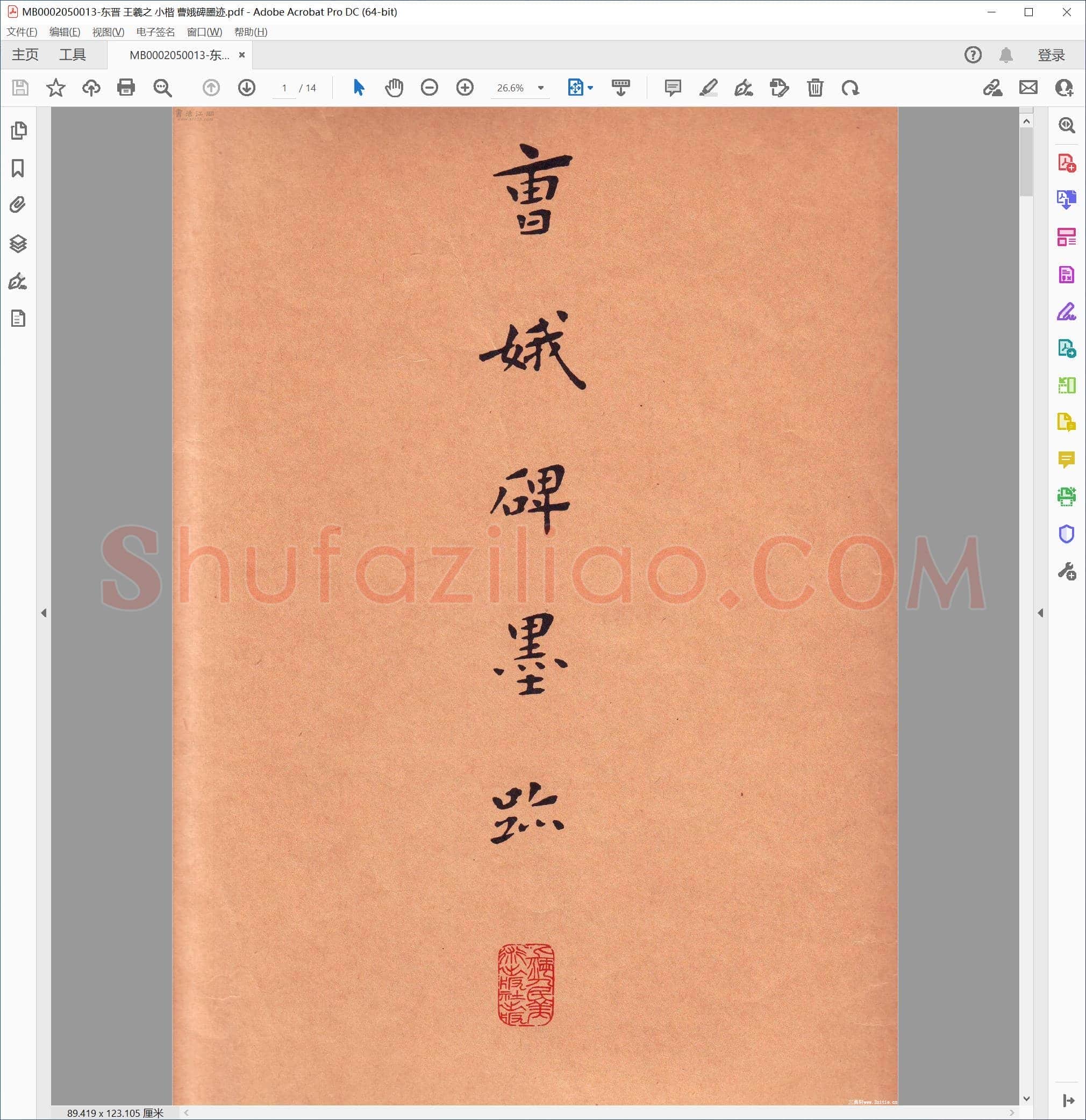 东晋 王羲之 小楷 曹娥碑墨迹