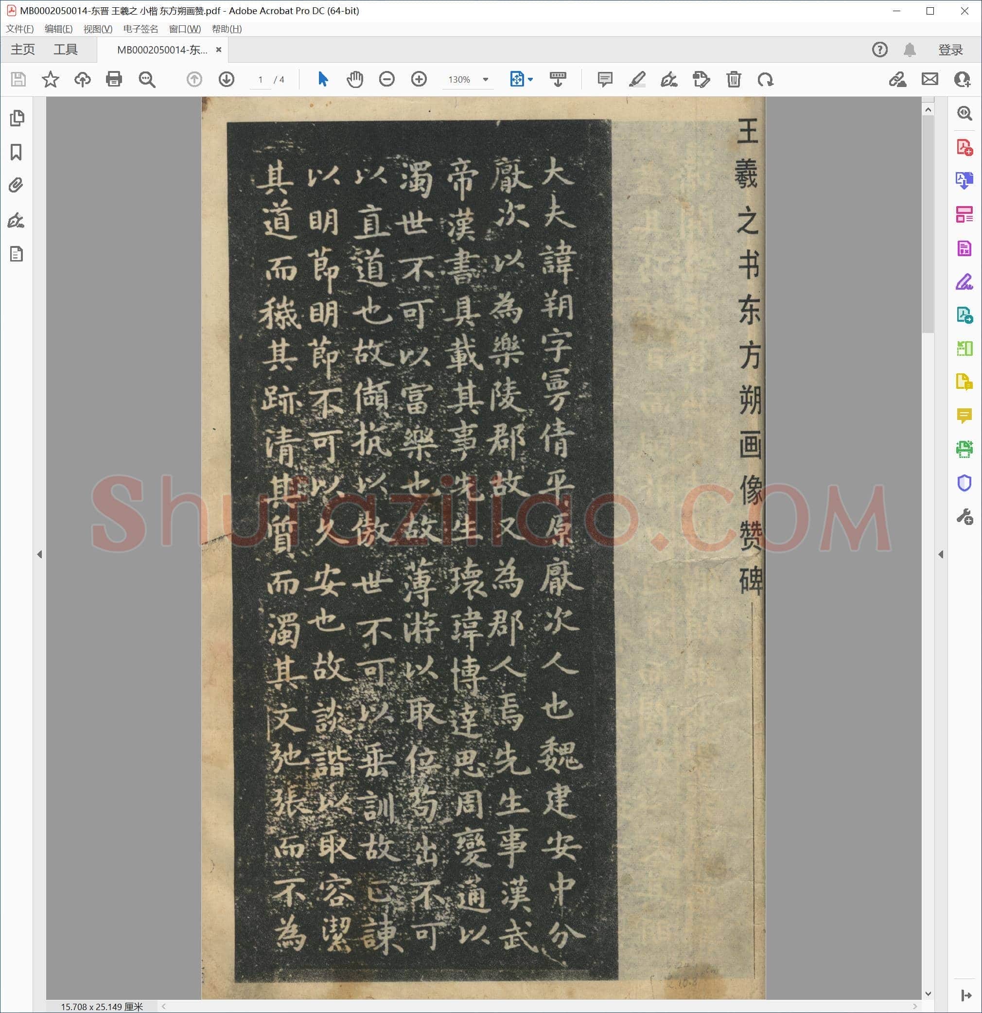 东晋 王羲之 小楷 东方朔画赞