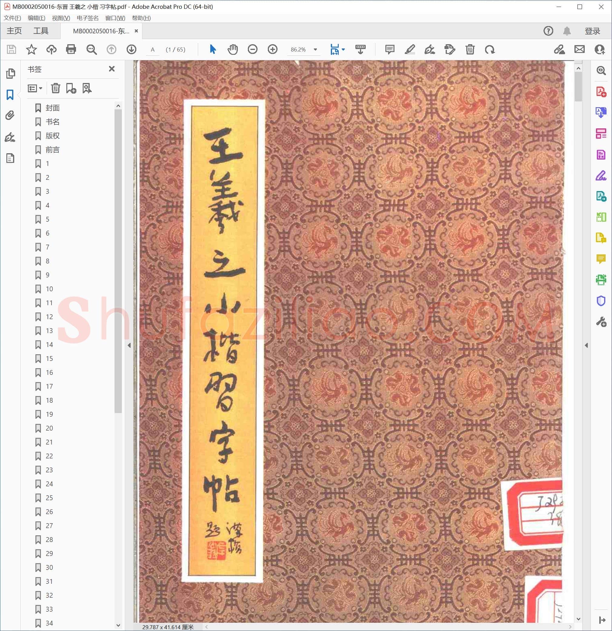 东晋 王羲之 小楷 习字帖
