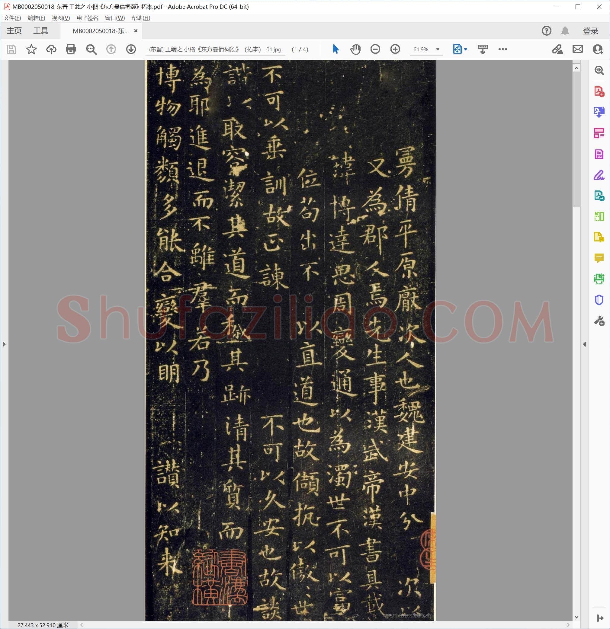 东晋 王羲之 小楷《东方曼倩祠颂》拓本