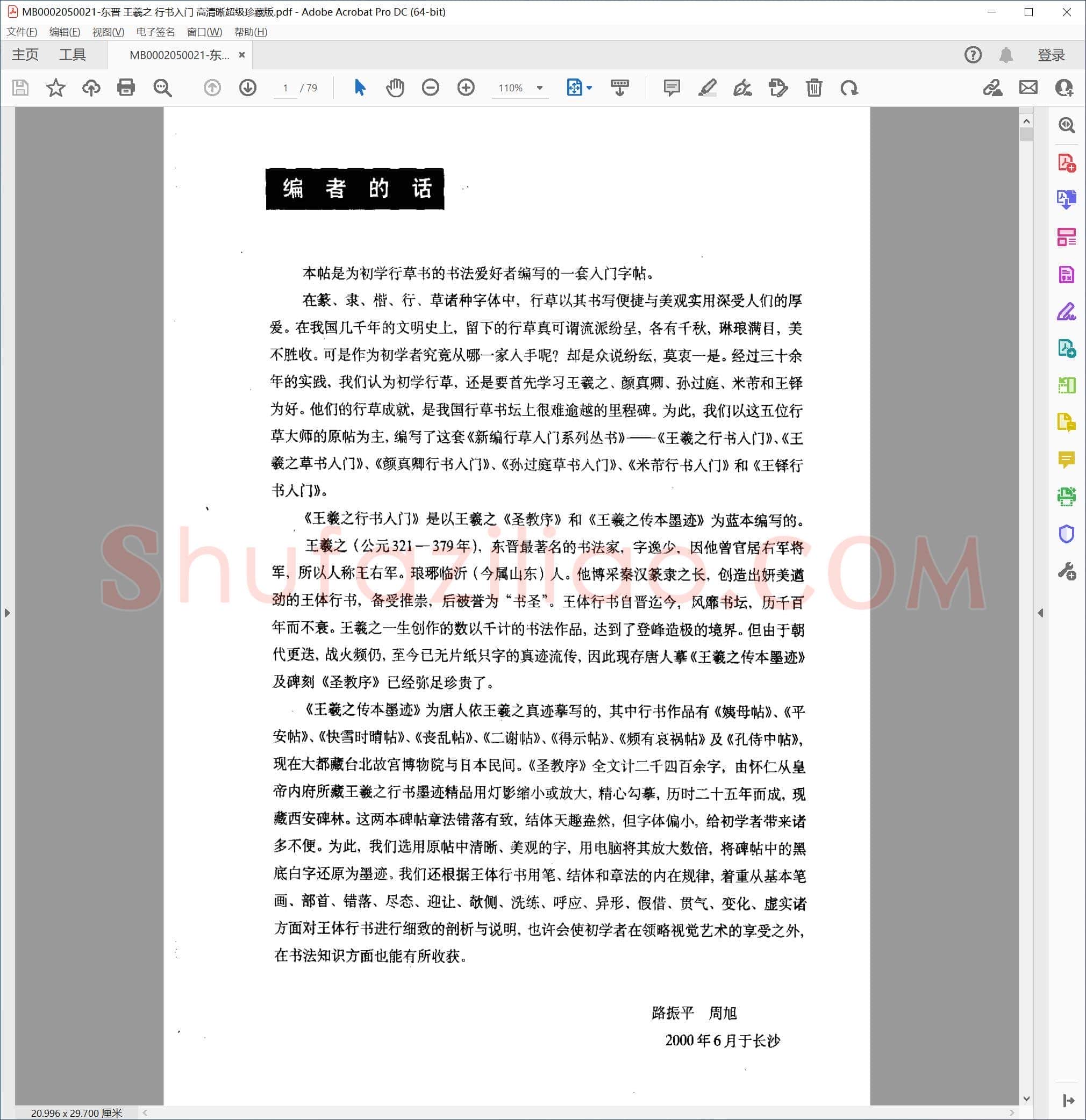 东晋 王羲之 行书入门 高清晰超级珍藏版