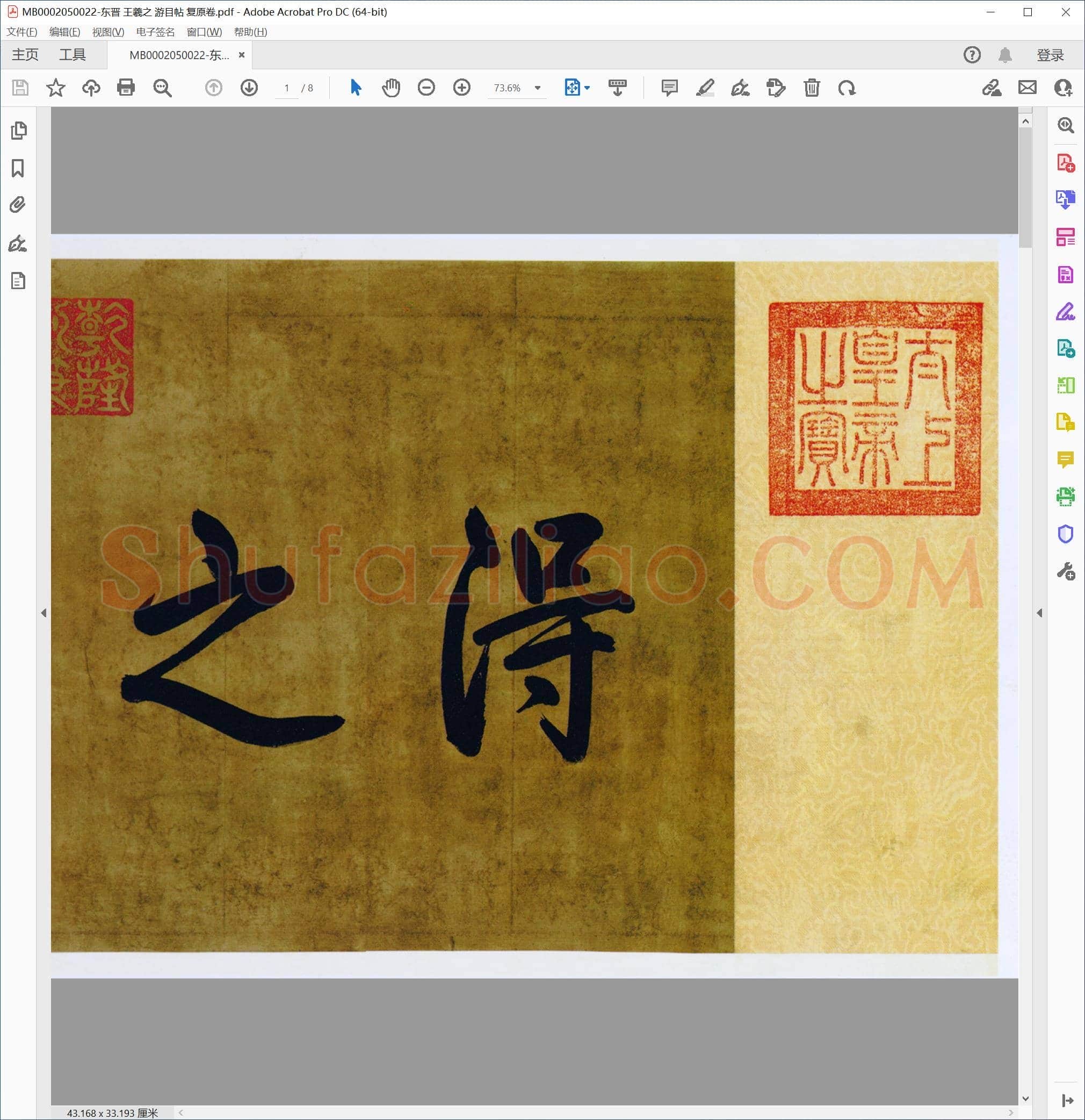 东晋 王羲之 游目帖 复原卷