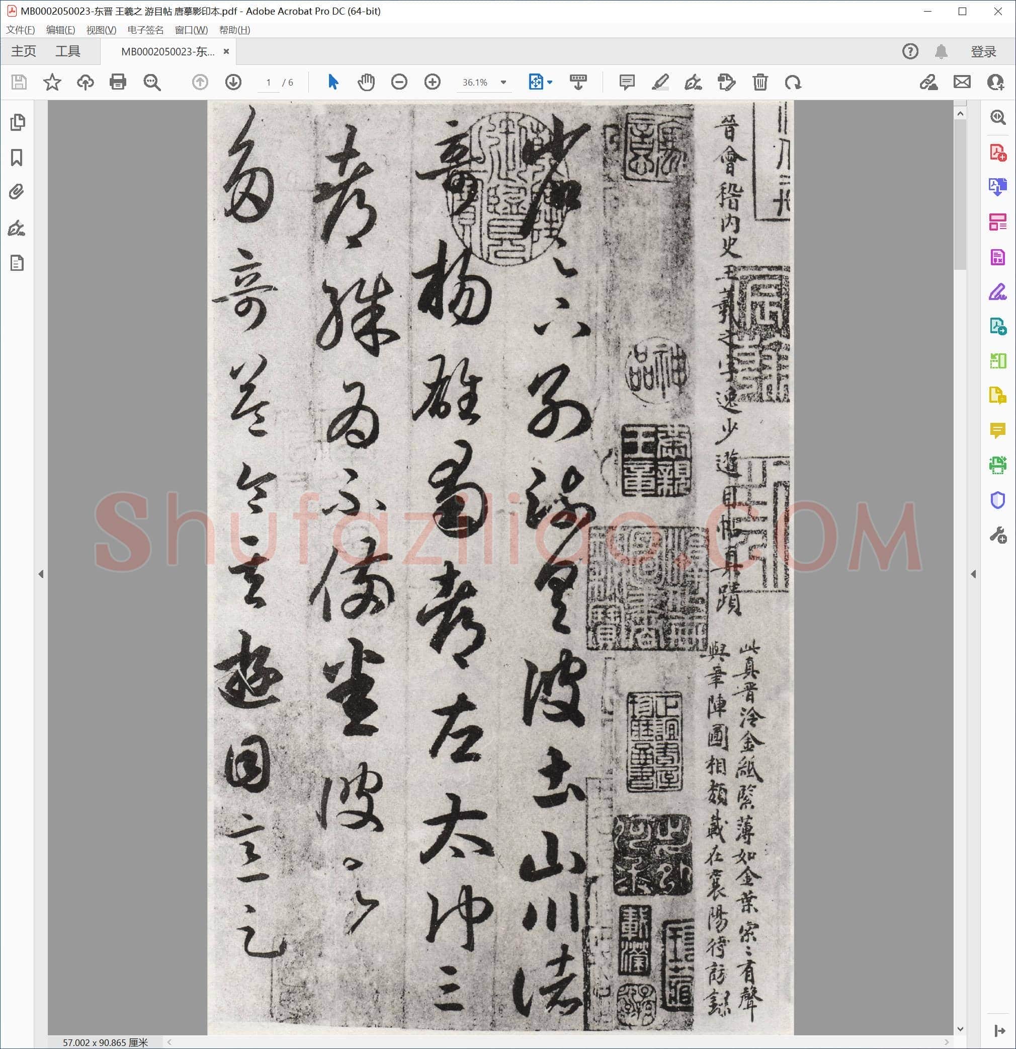 东晋 王羲之 游目帖 唐摹影印本