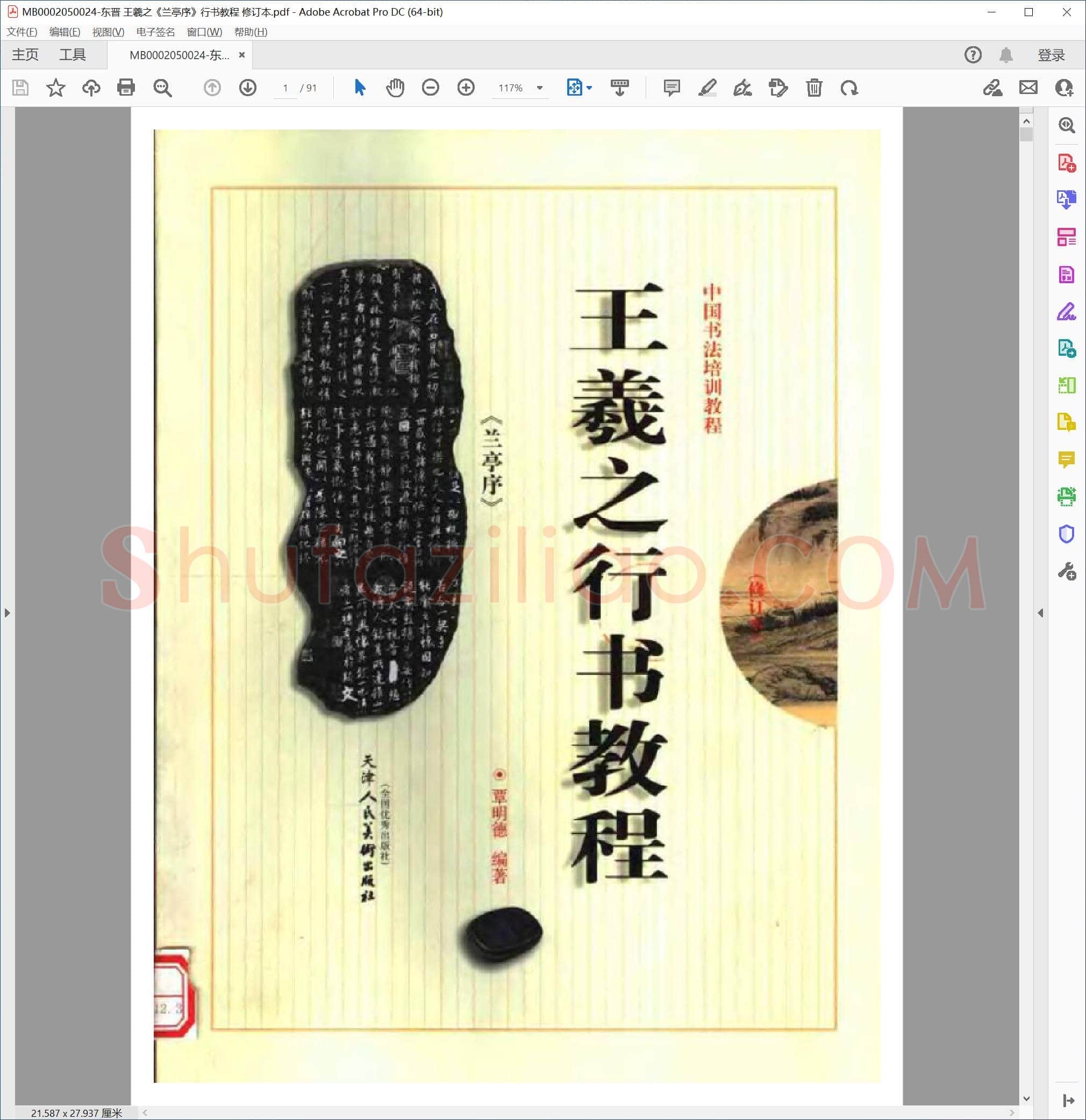 东晋 王羲之《兰亭序》行书教程 修订本