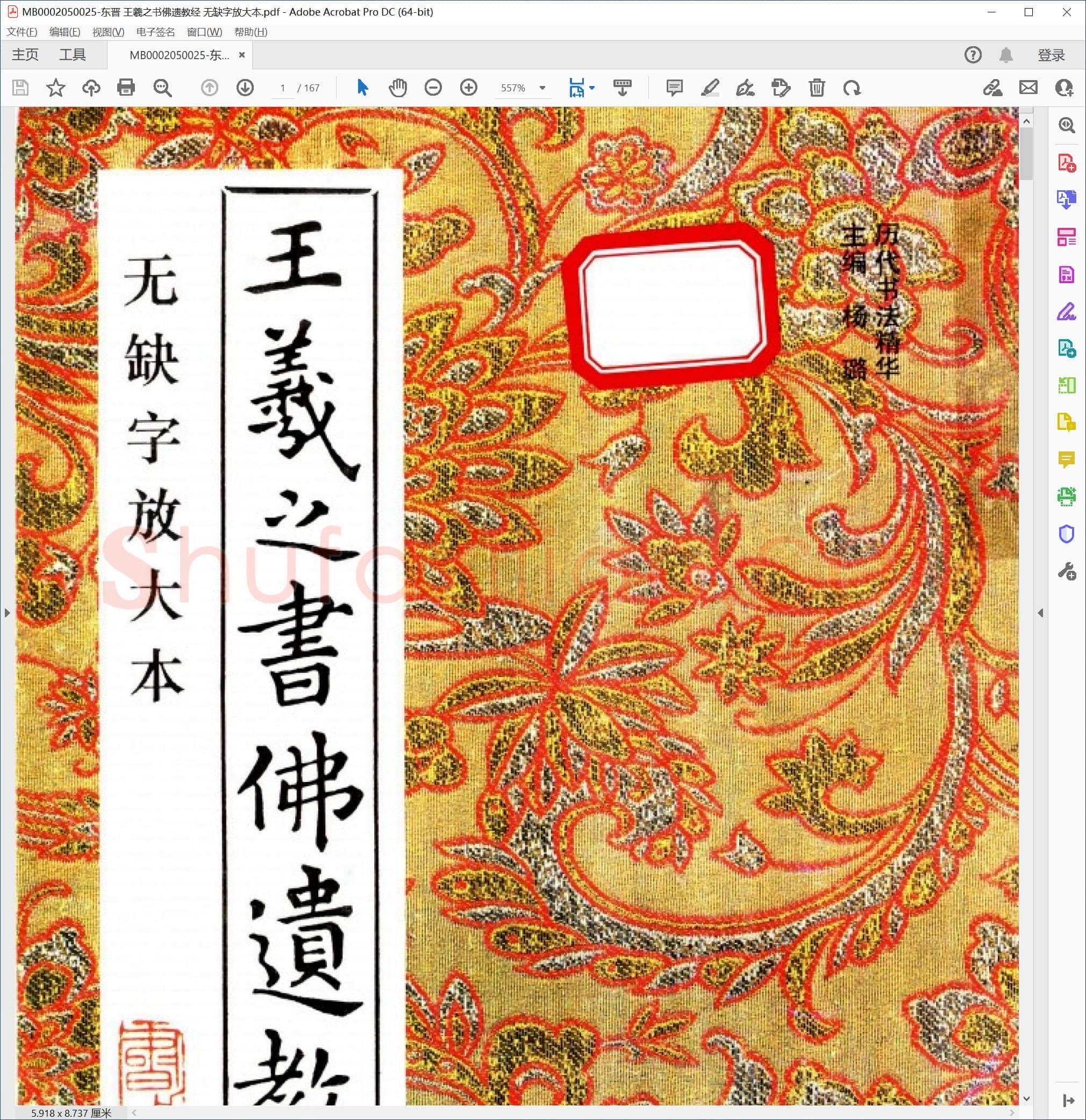 东晋 王羲之书佛遗教经 无缺字放大本