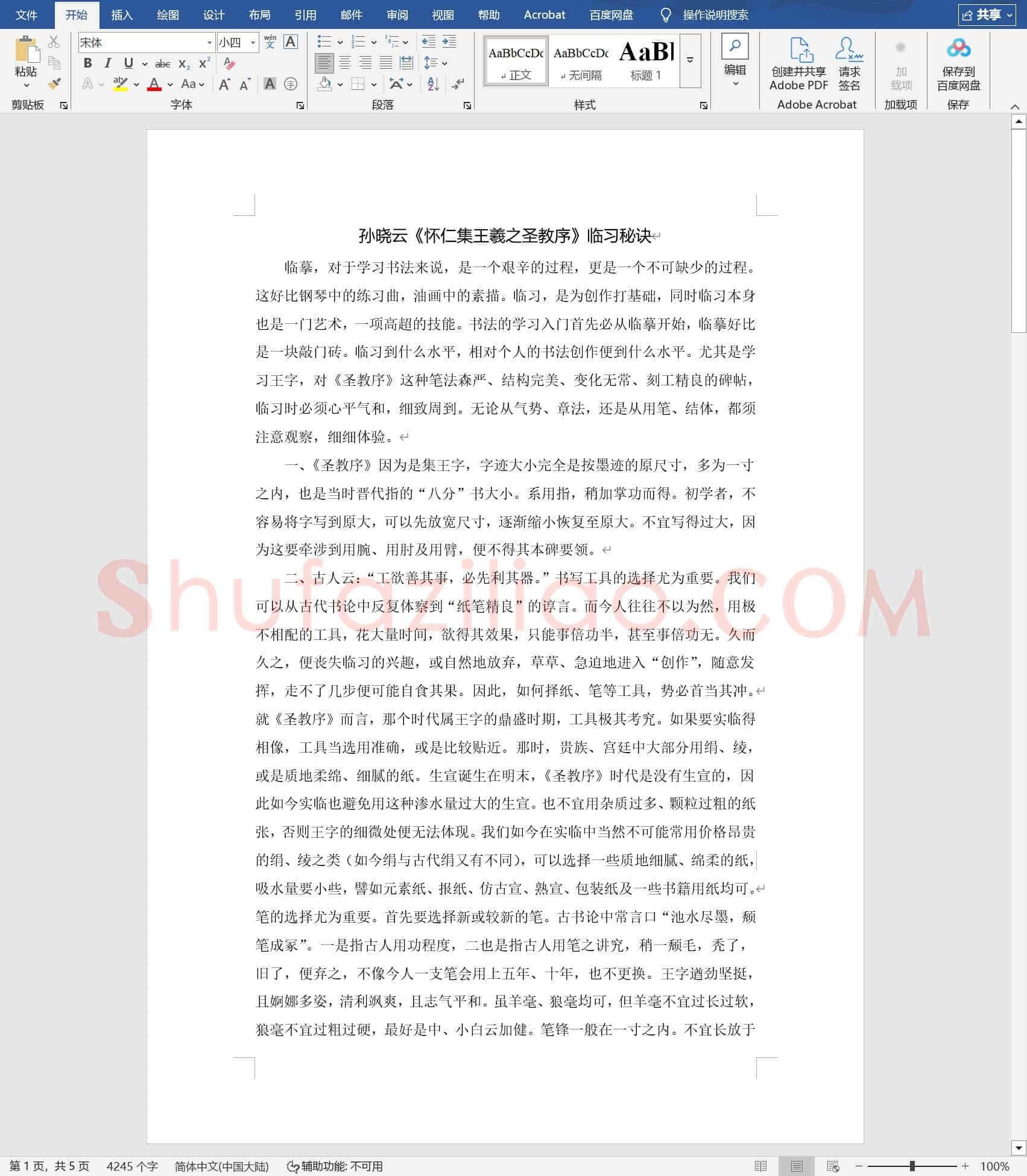 东晋 王羲之孙晓云《怀仁集王羲之圣教序》临习秘诀