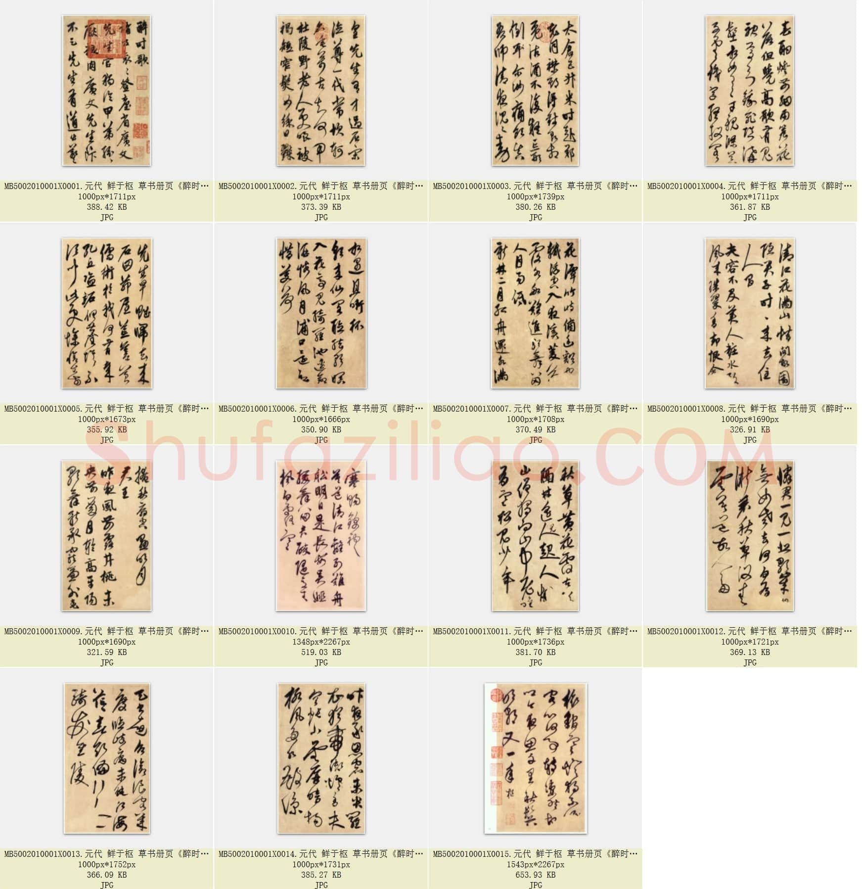 元代 鲜于枢 草书册页《醉时歌》共15页
