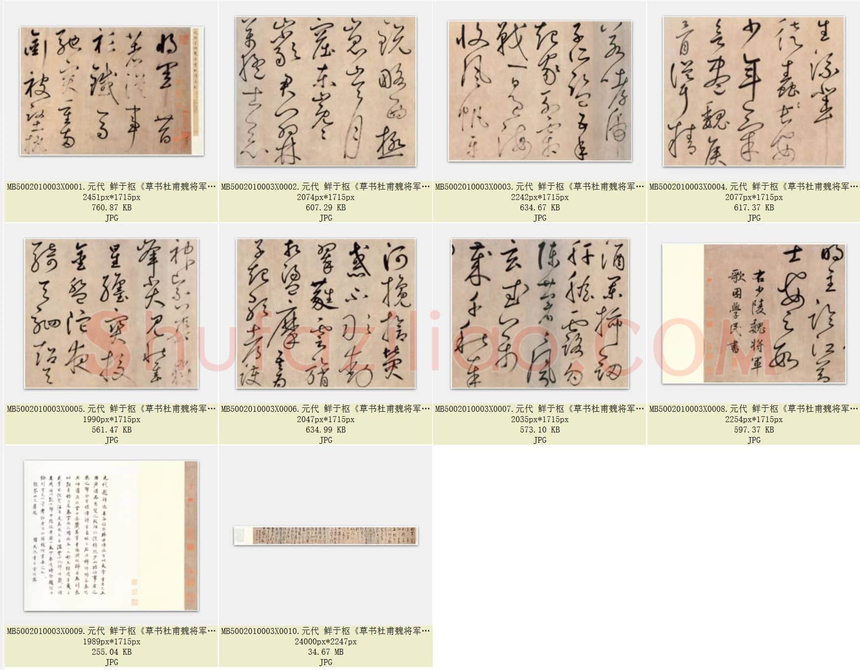 元代 鲜于枢《草书杜甫魏将军歌诗》全本 纸本 行草书 共10页