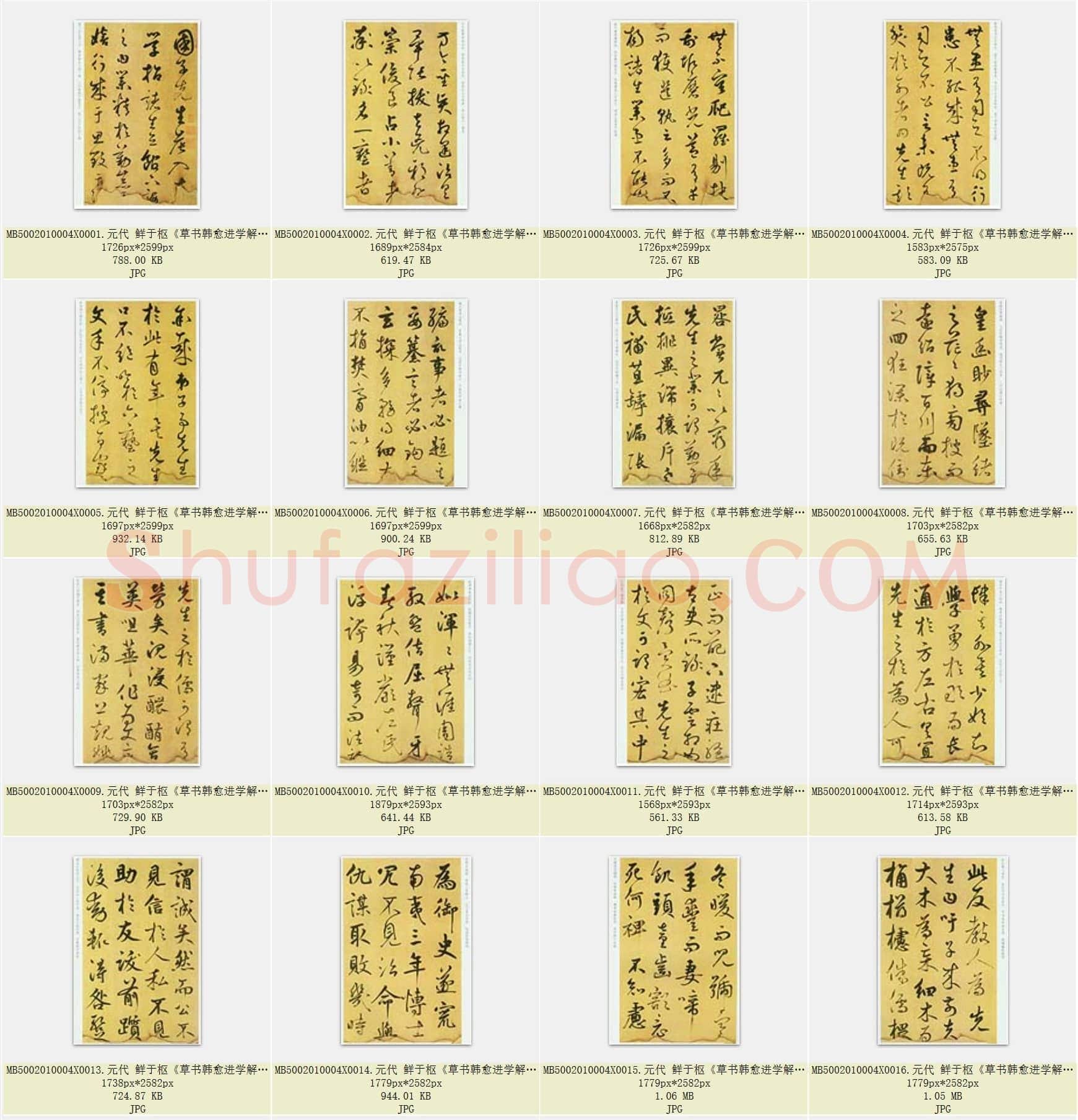 元代 鲜于枢《草书韩愈进学解》共36页