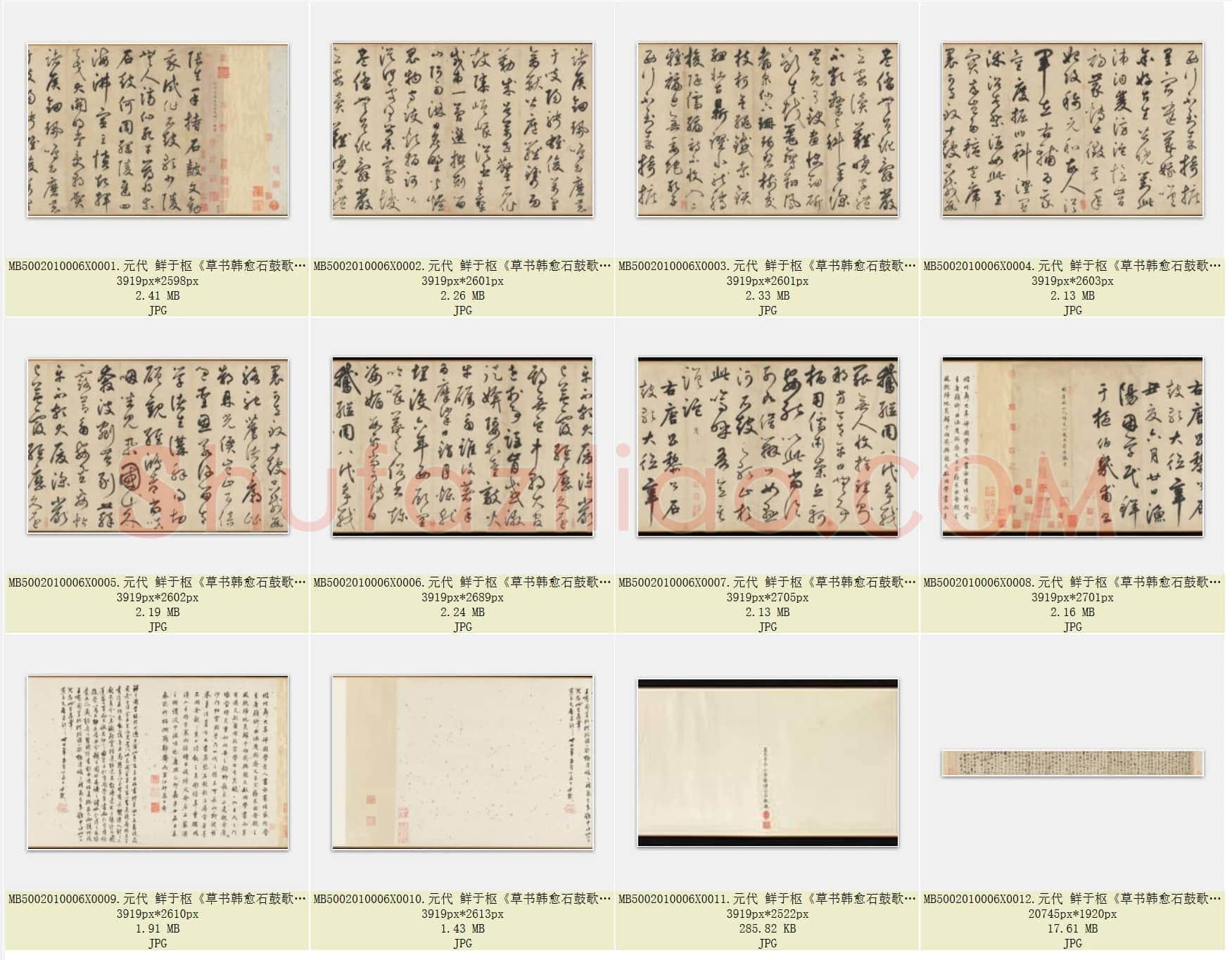 元代 鲜于枢《草书韩愈石鼓歌》纸本 手卷 共12页