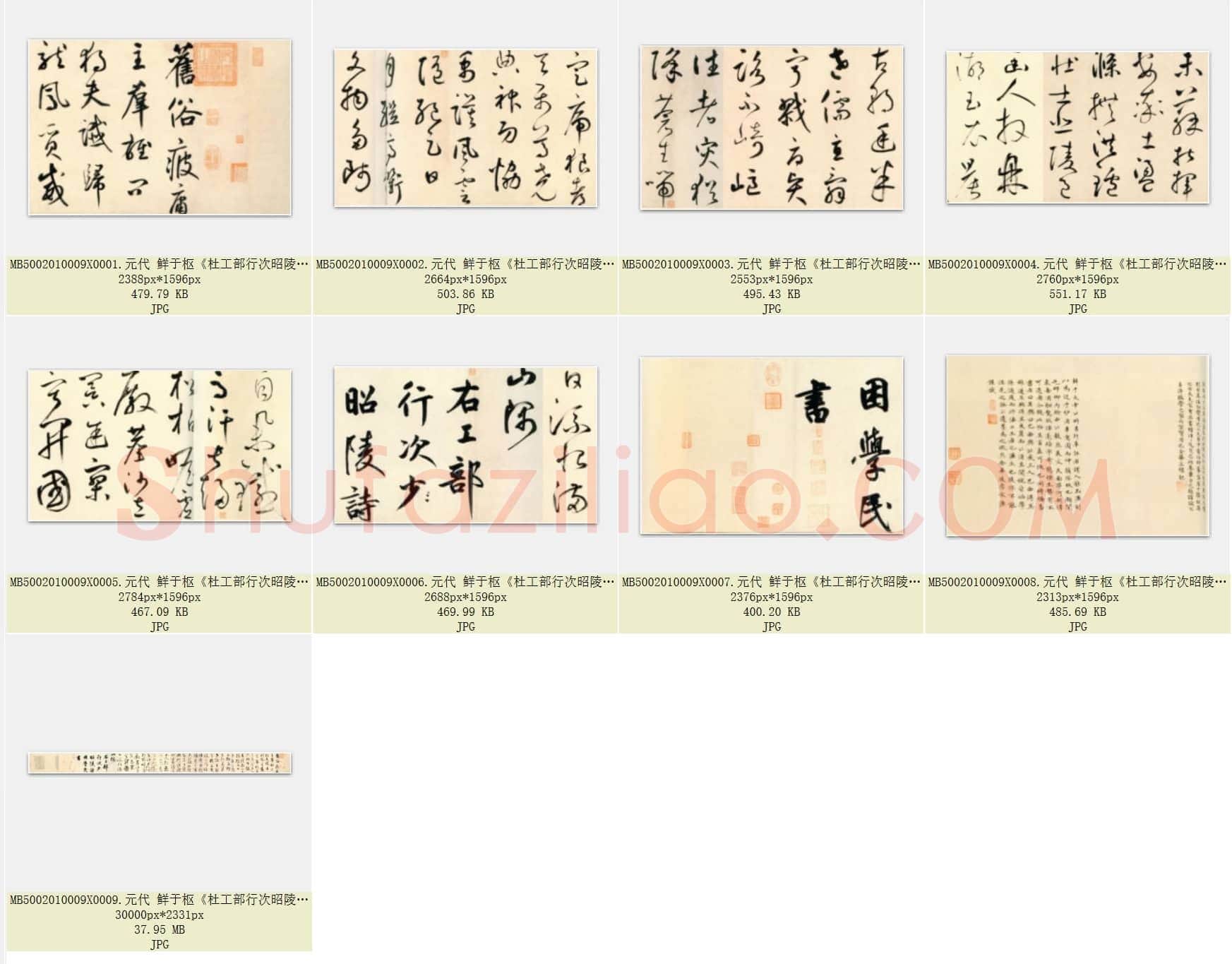 元代 鲜于枢《杜工部行次昭陵诗卷》纸本 行书 共9页